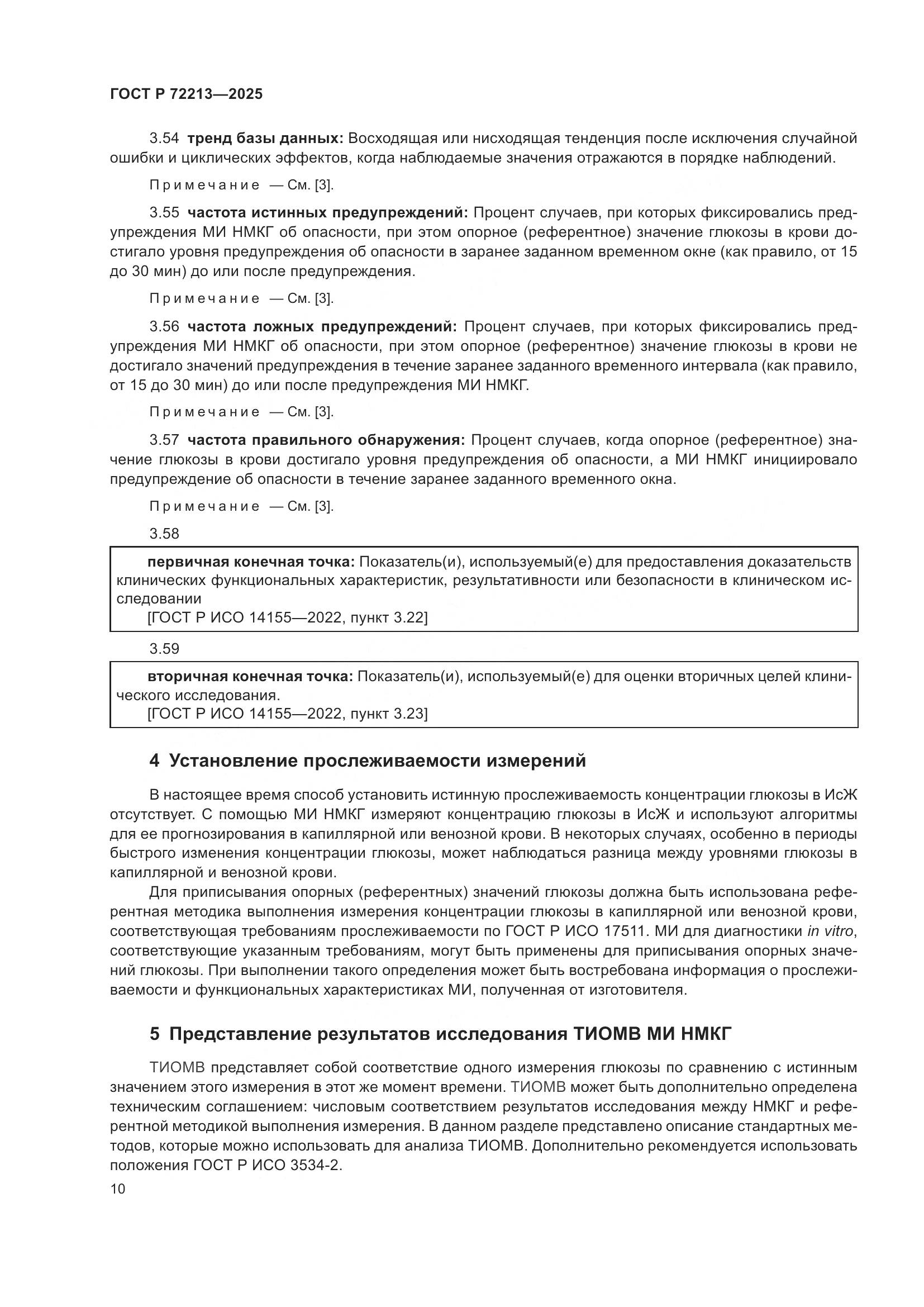 ГОСТ Р 72213-2025, страница 14