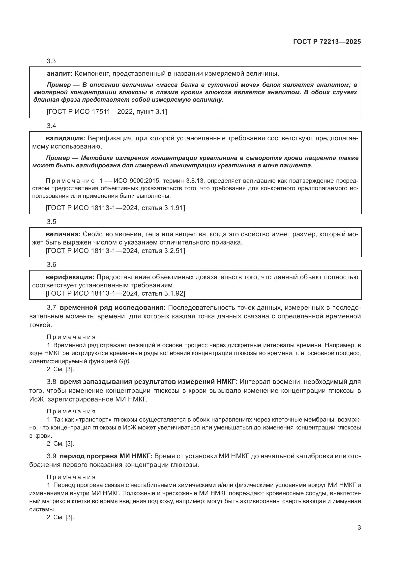 ГОСТ Р 72213-2025, страница 7