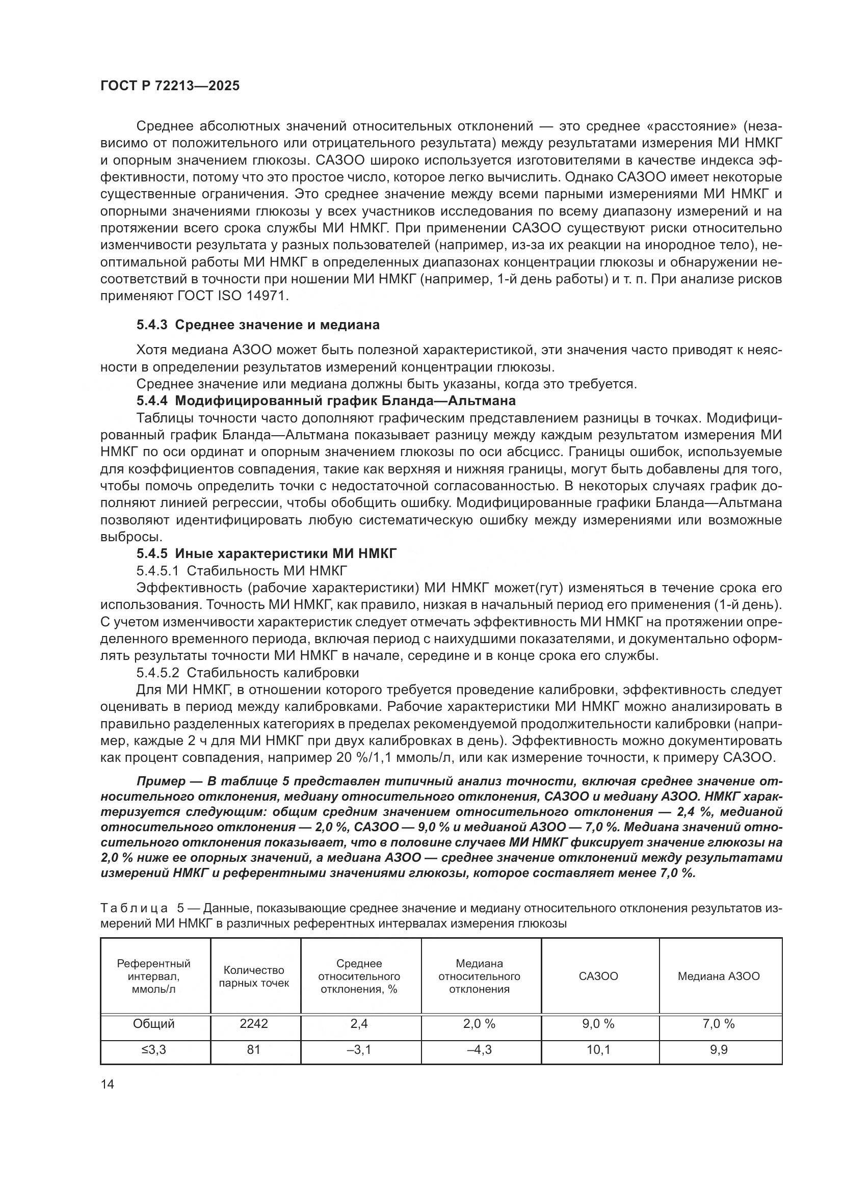 ГОСТ Р 72213-2025, страница 18