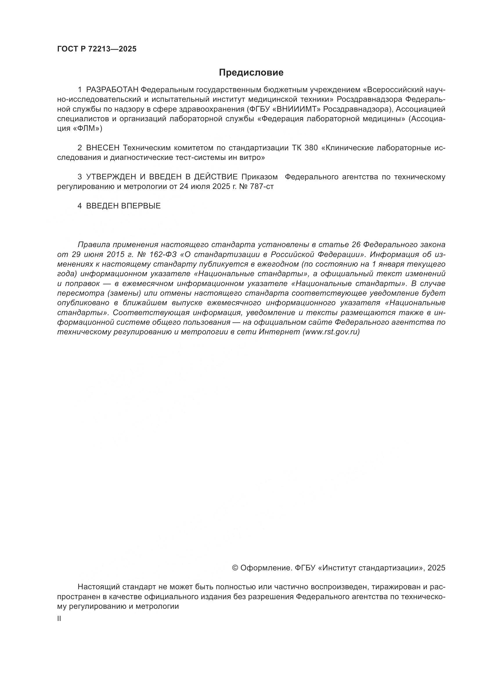 ГОСТ Р 72213-2025, страница 2