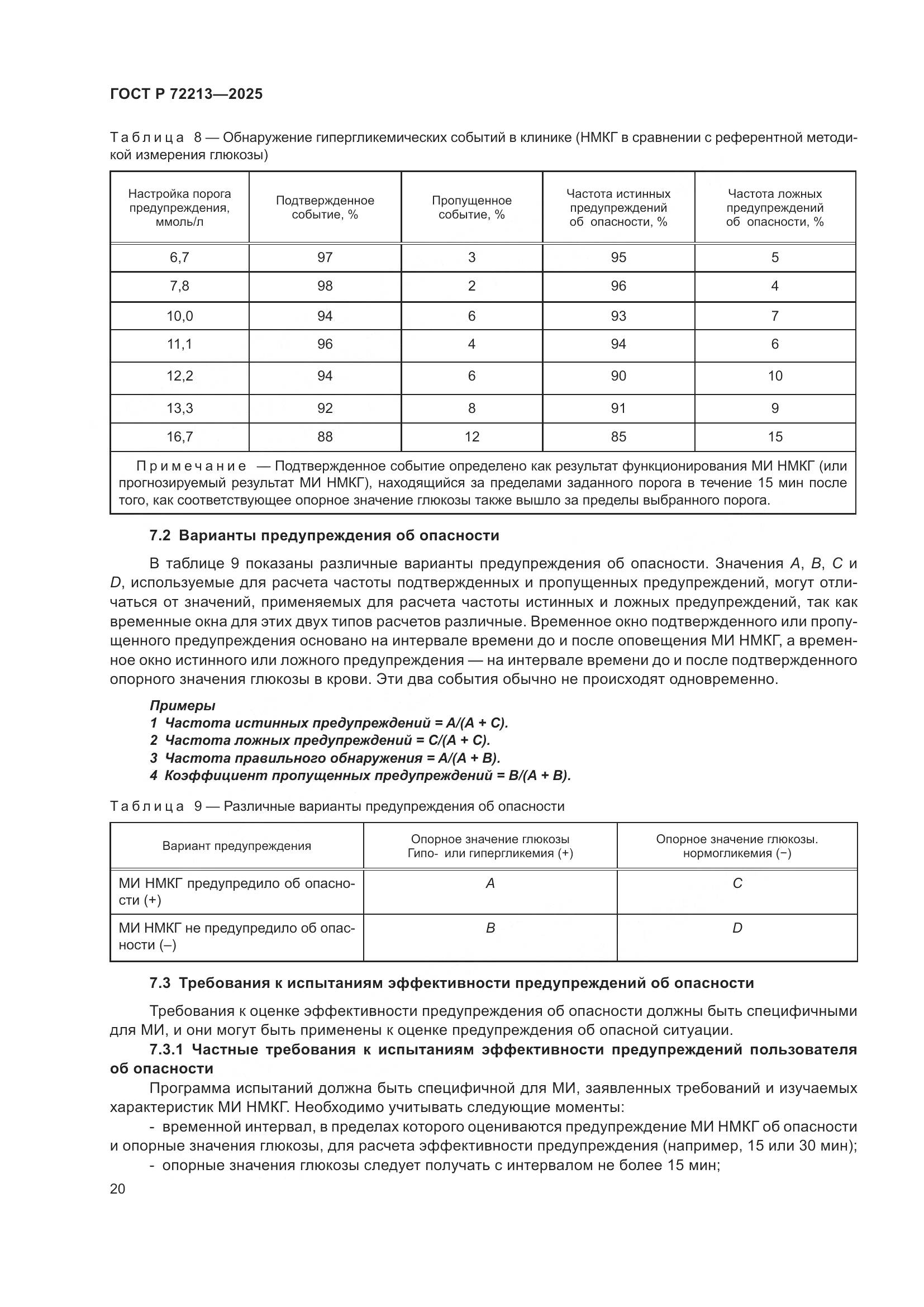 ГОСТ Р 72213-2025, страница 24