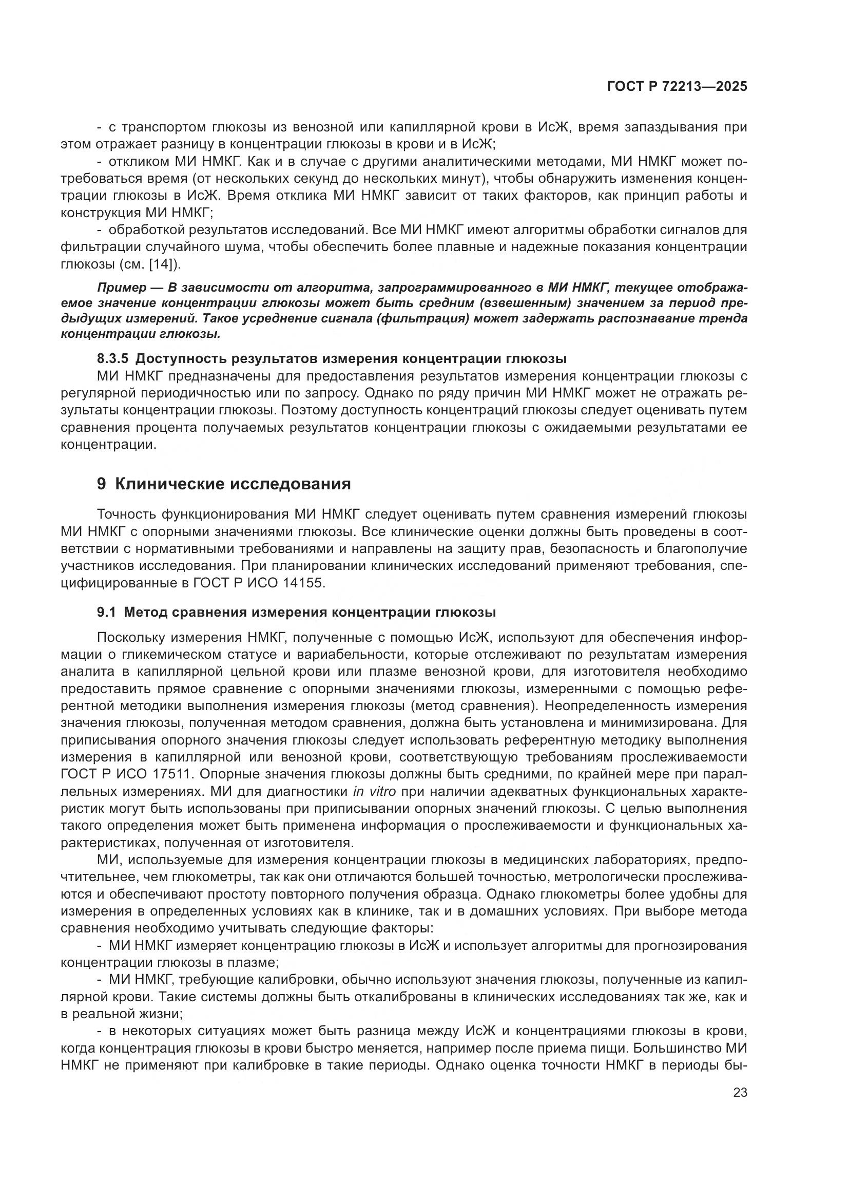 ГОСТ Р 72213-2025, страница 27