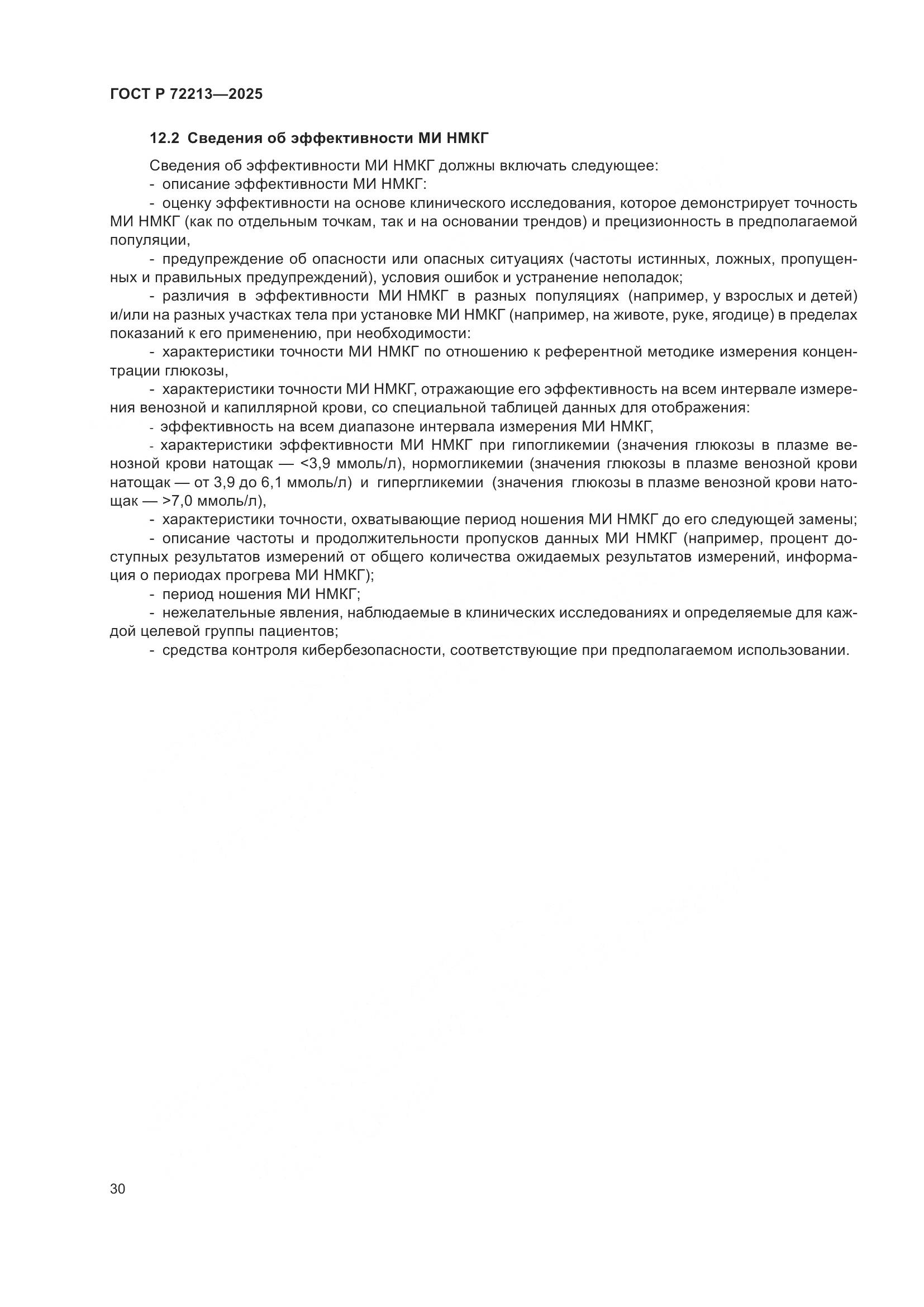 ГОСТ Р 72213-2025, страница 34