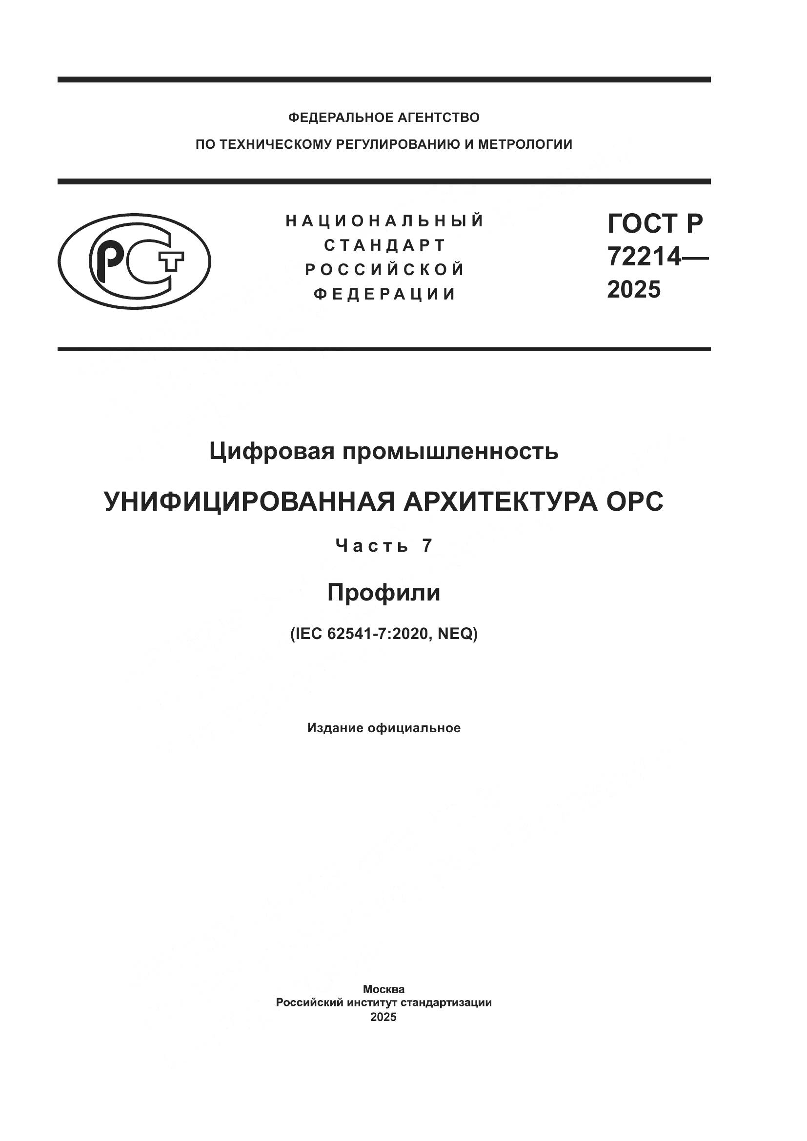 ГОСТ Р 72214-2025, страница 1