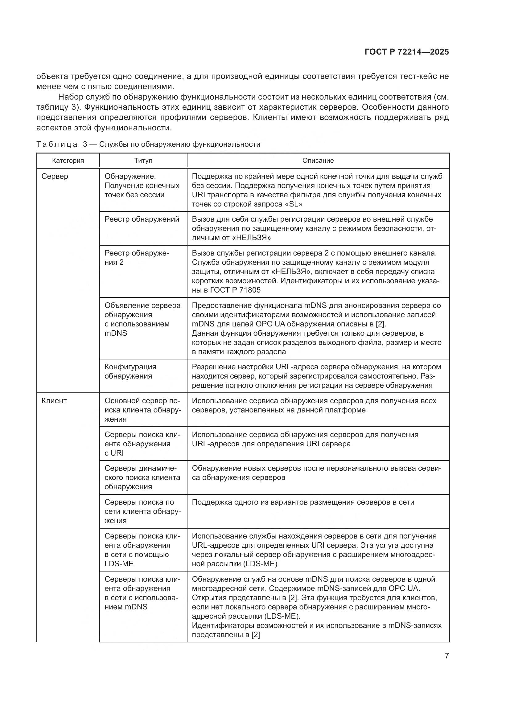 ГОСТ Р 72214-2025, страница 11
