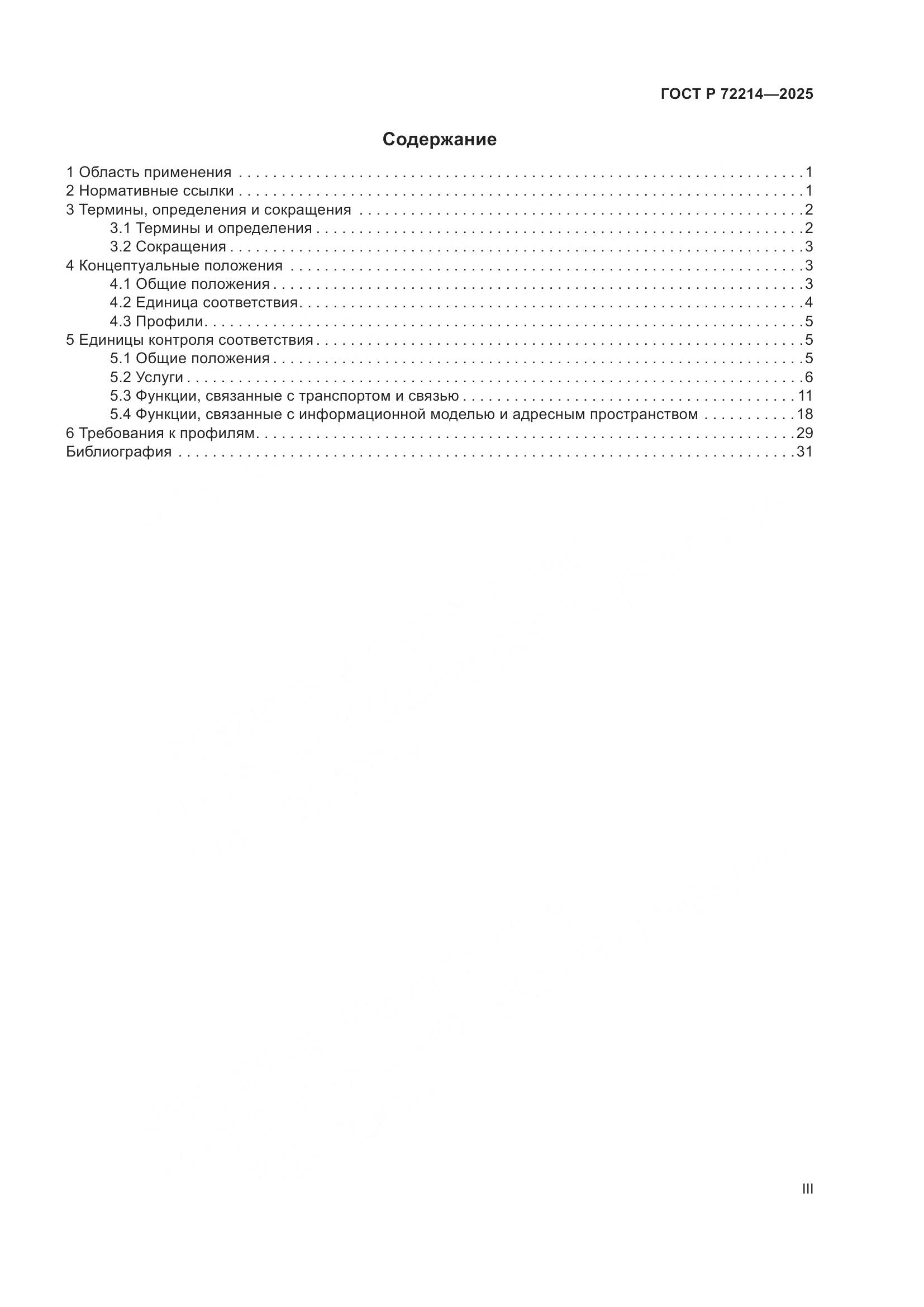 ГОСТ Р 72214-2025, страница 3
