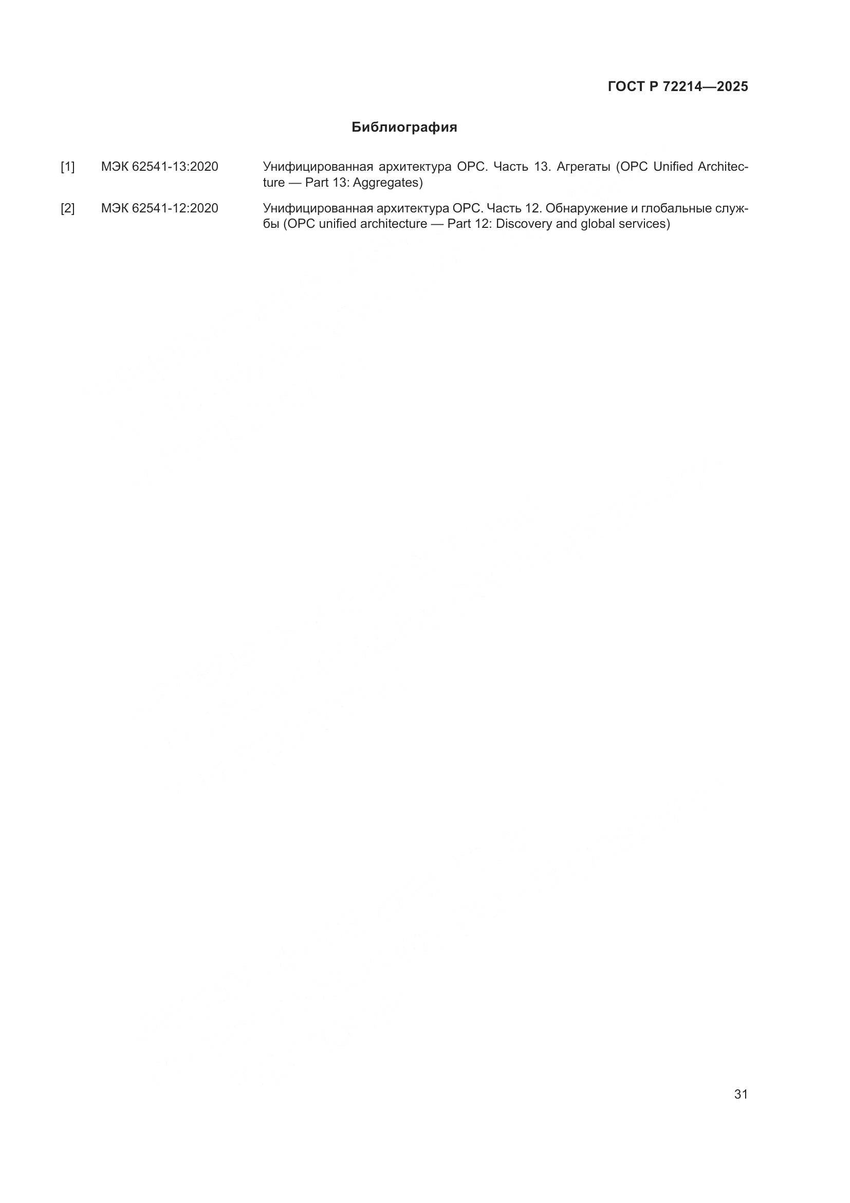 ГОСТ Р 72214-2025, страница 35