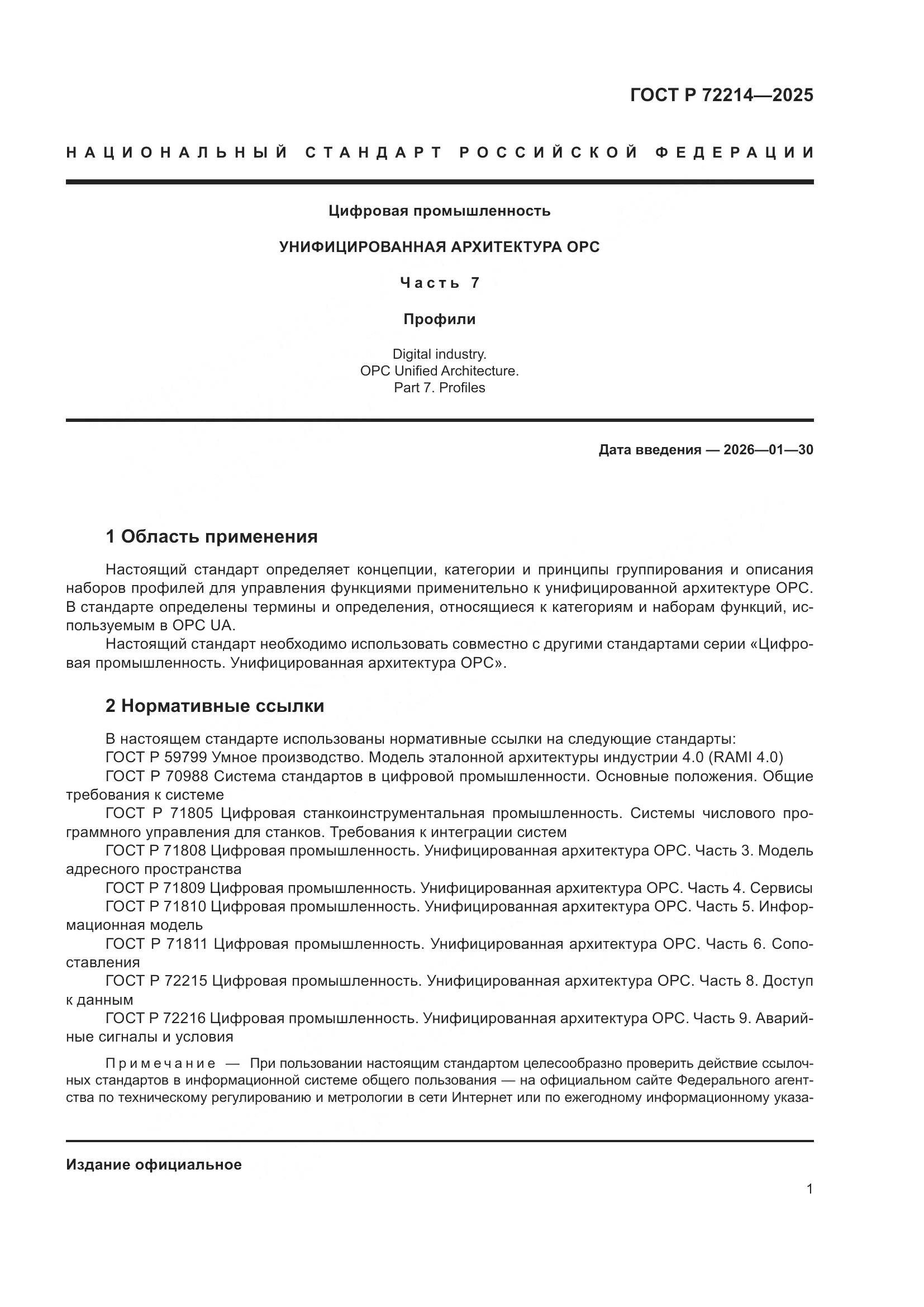 ГОСТ Р 72214-2025, страница 5