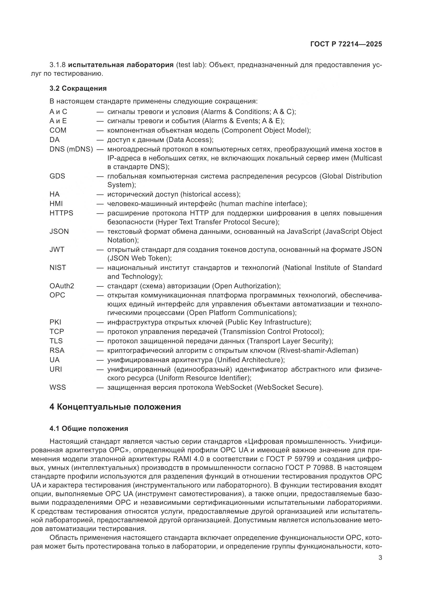 ГОСТ Р 72214-2025, страница 7