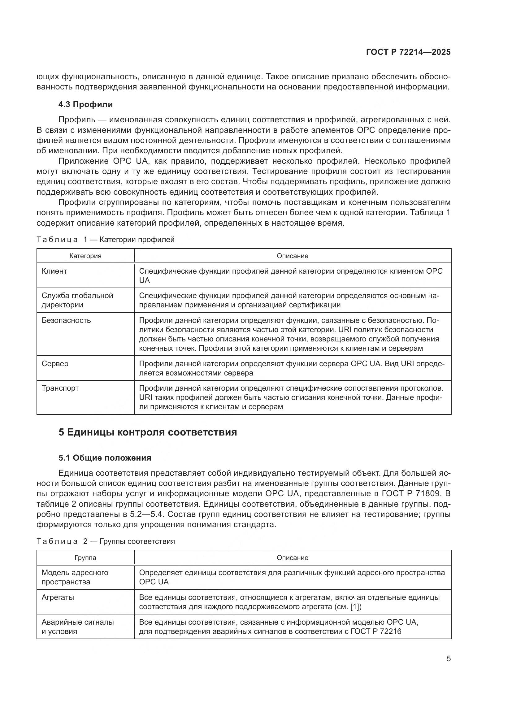 ГОСТ Р 72214-2025, страница 9