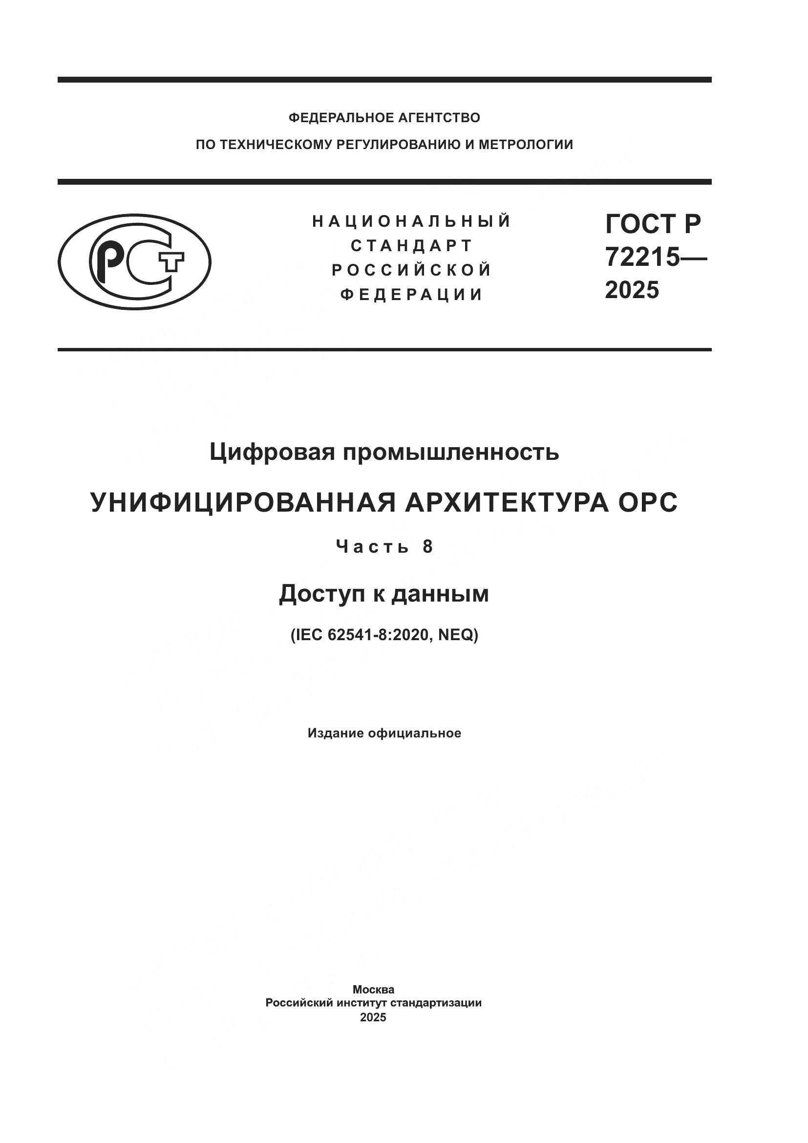 ГОСТ Р 72215-2025, страница 1