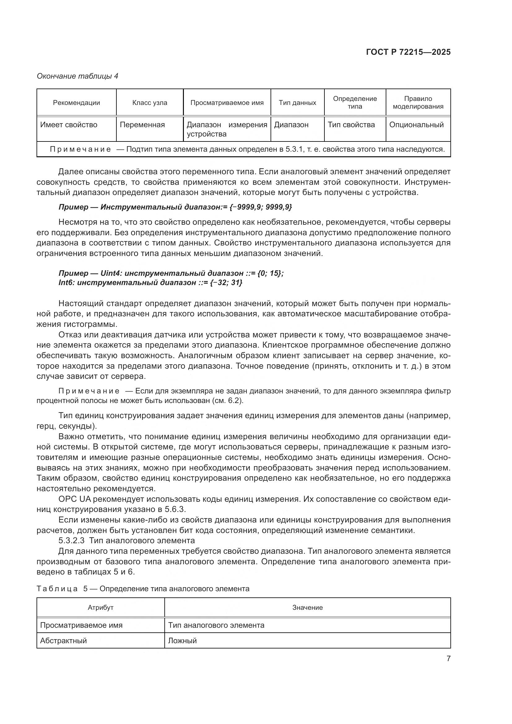 ГОСТ Р 72215-2025, страница 11