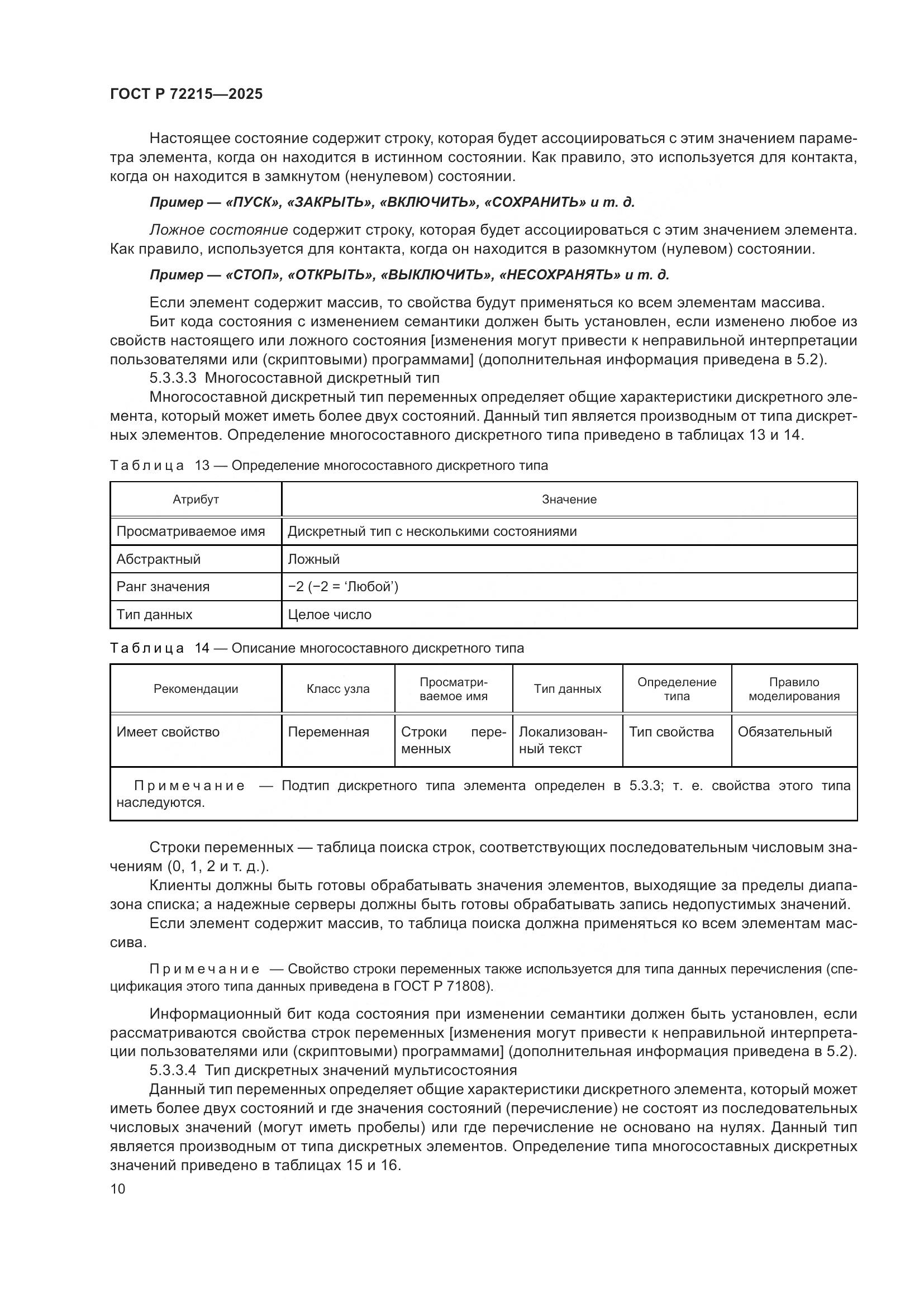 ГОСТ Р 72215-2025, страница 14
