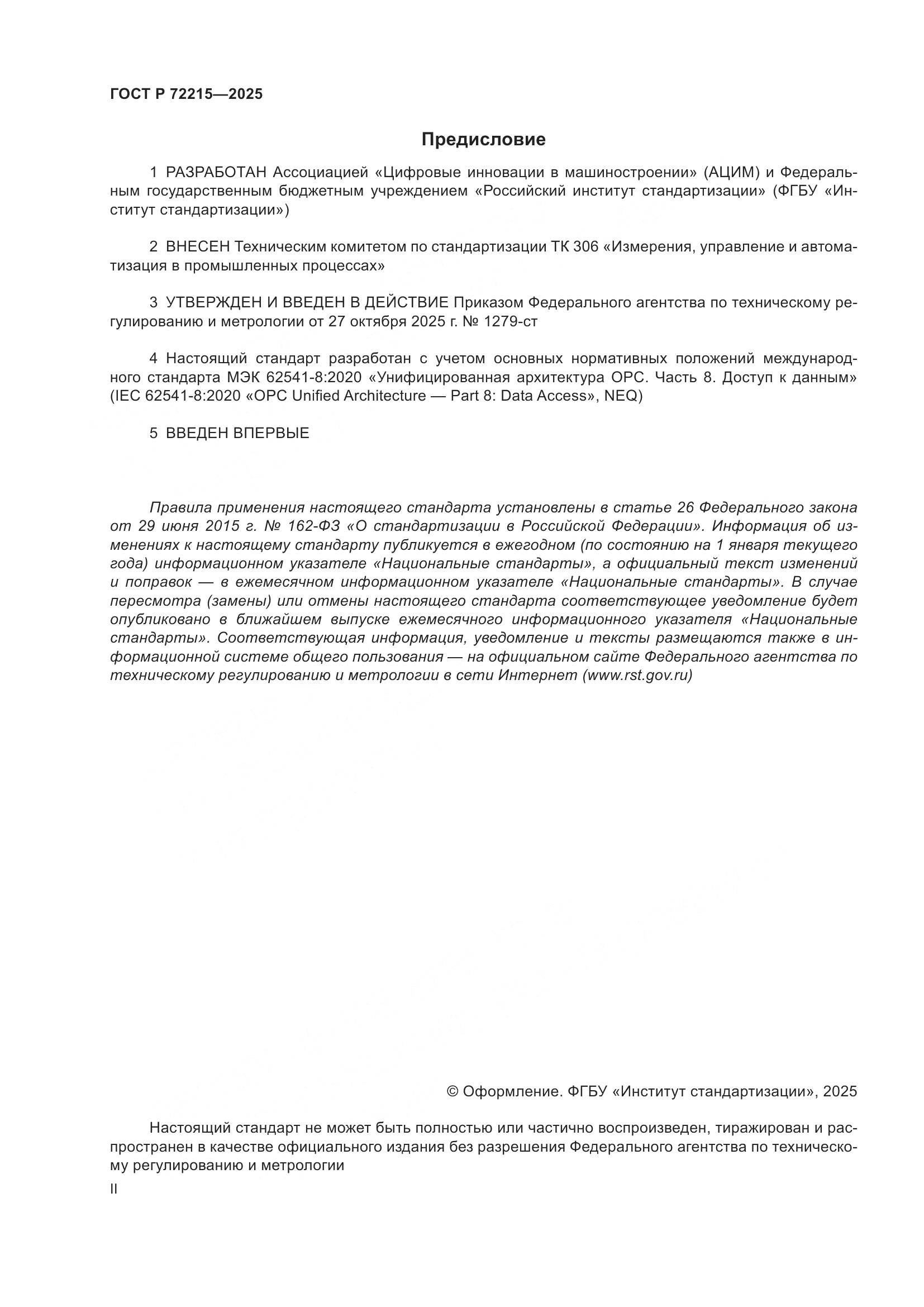 ГОСТ Р 72215-2025, страница 2