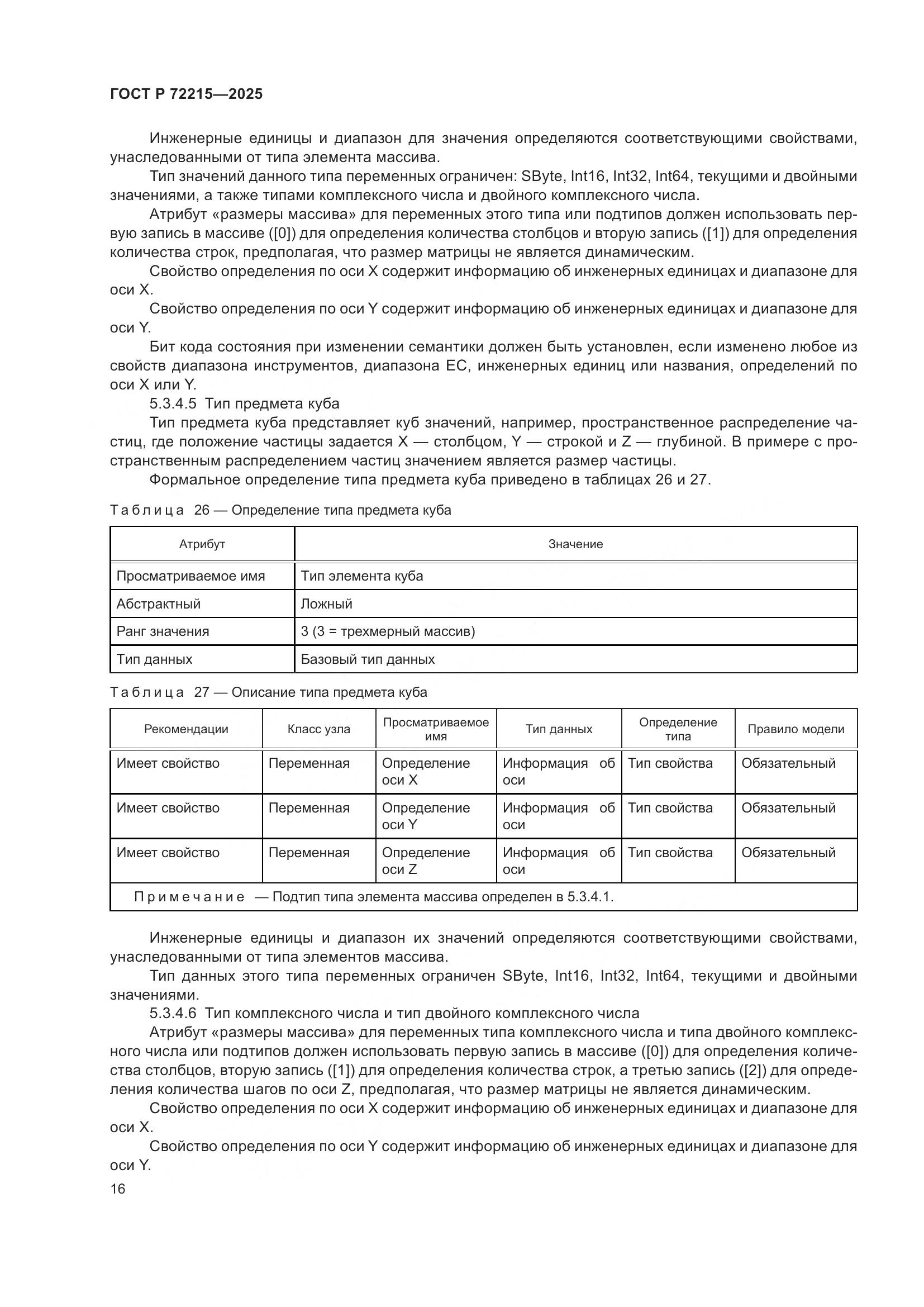 ГОСТ Р 72215-2025, страница 20