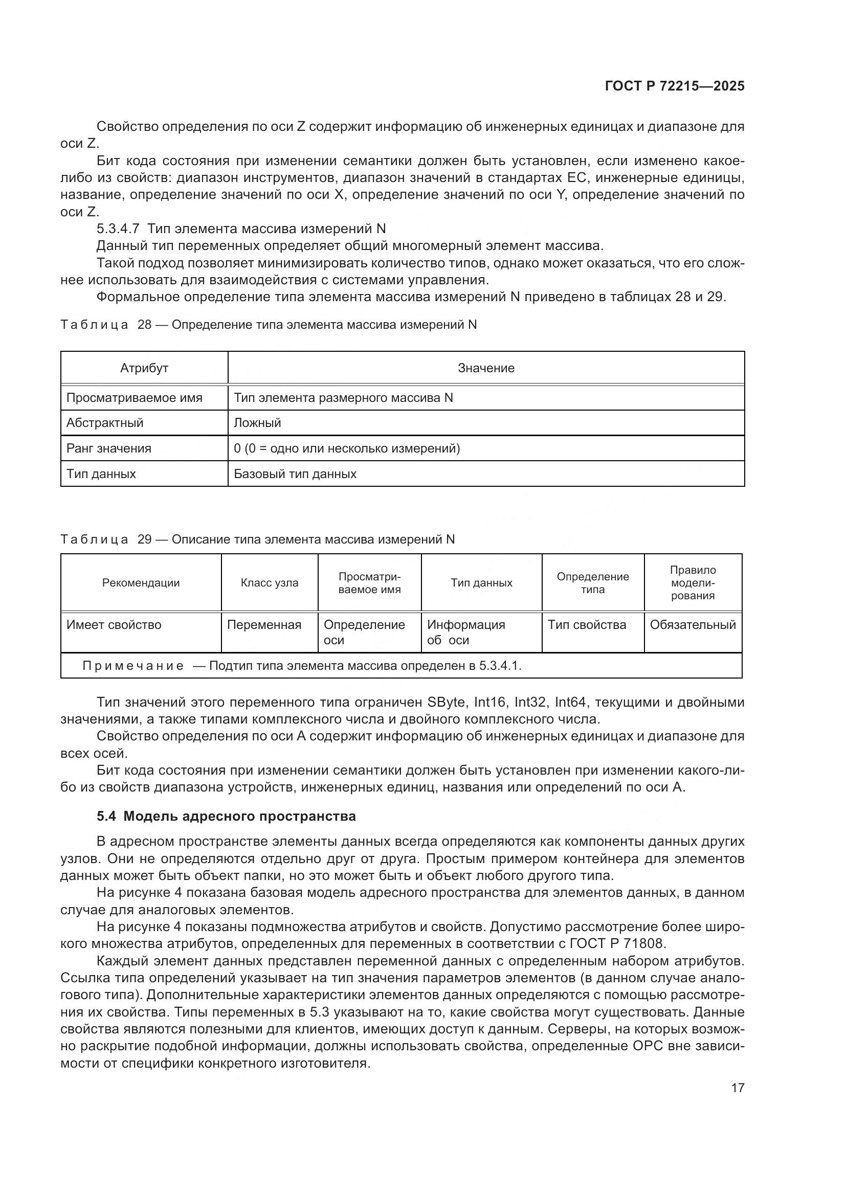 ГОСТ Р 72215-2025, страница 21