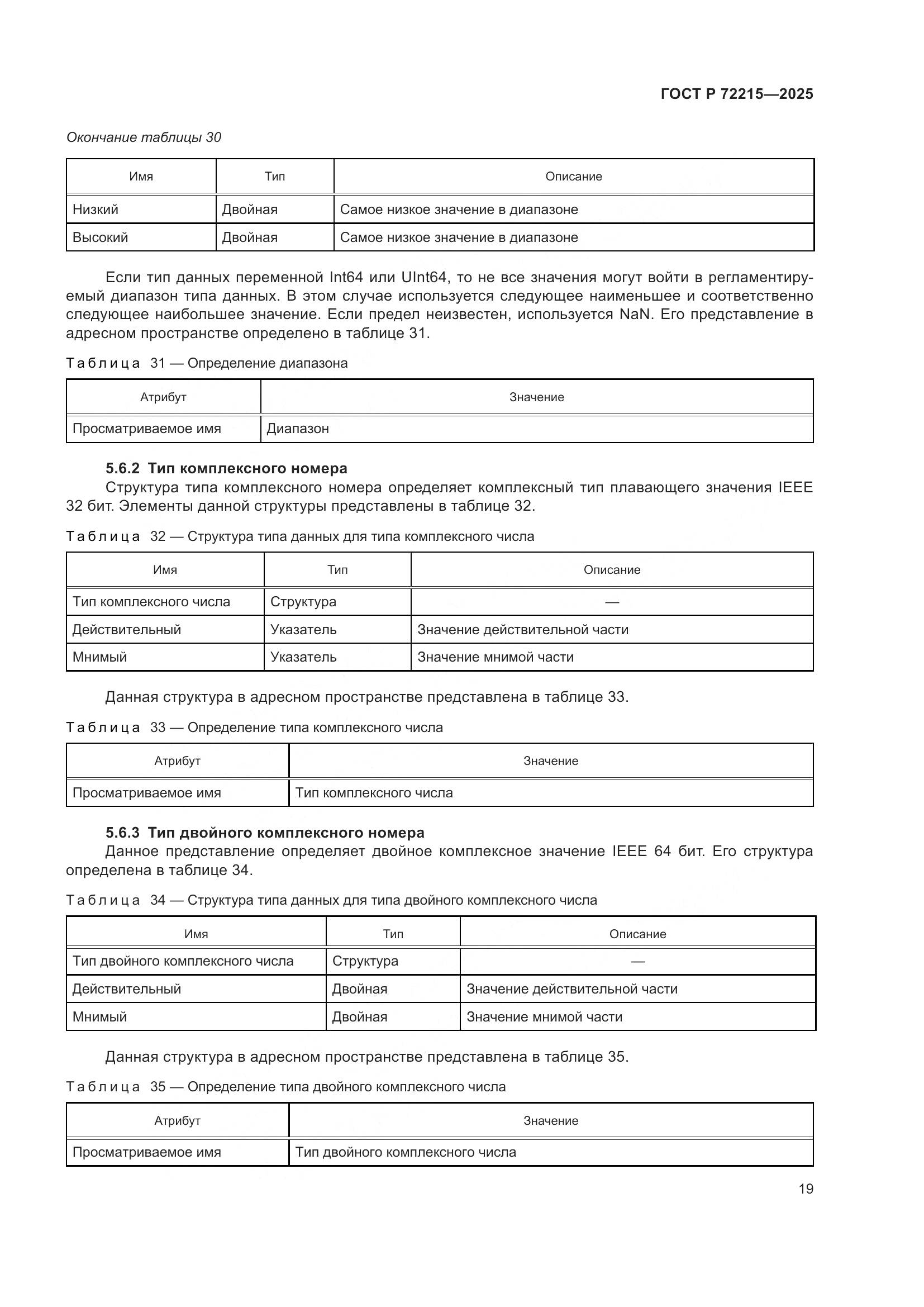 ГОСТ Р 72215-2025, страница 23
