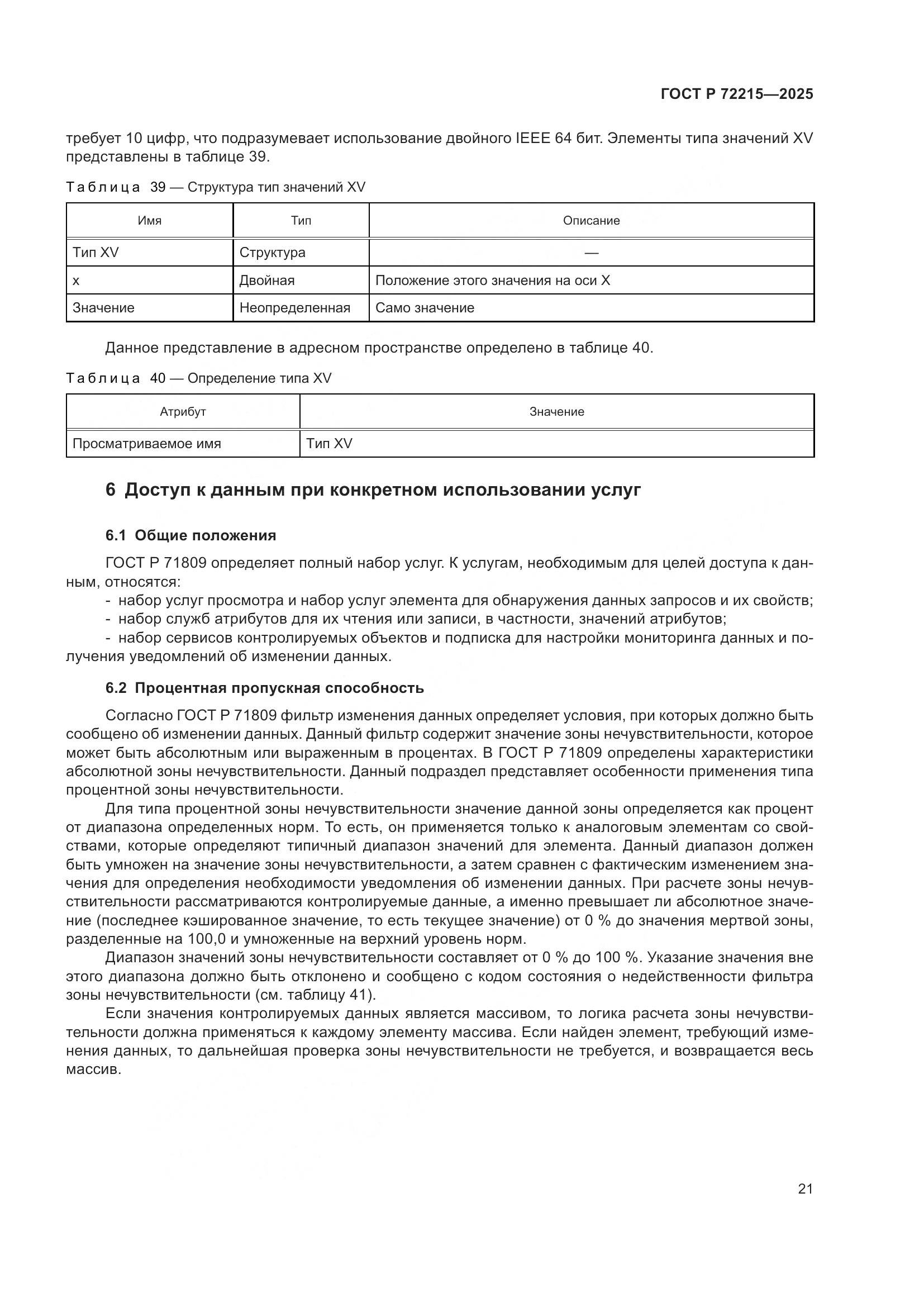ГОСТ Р 72215-2025, страница 25