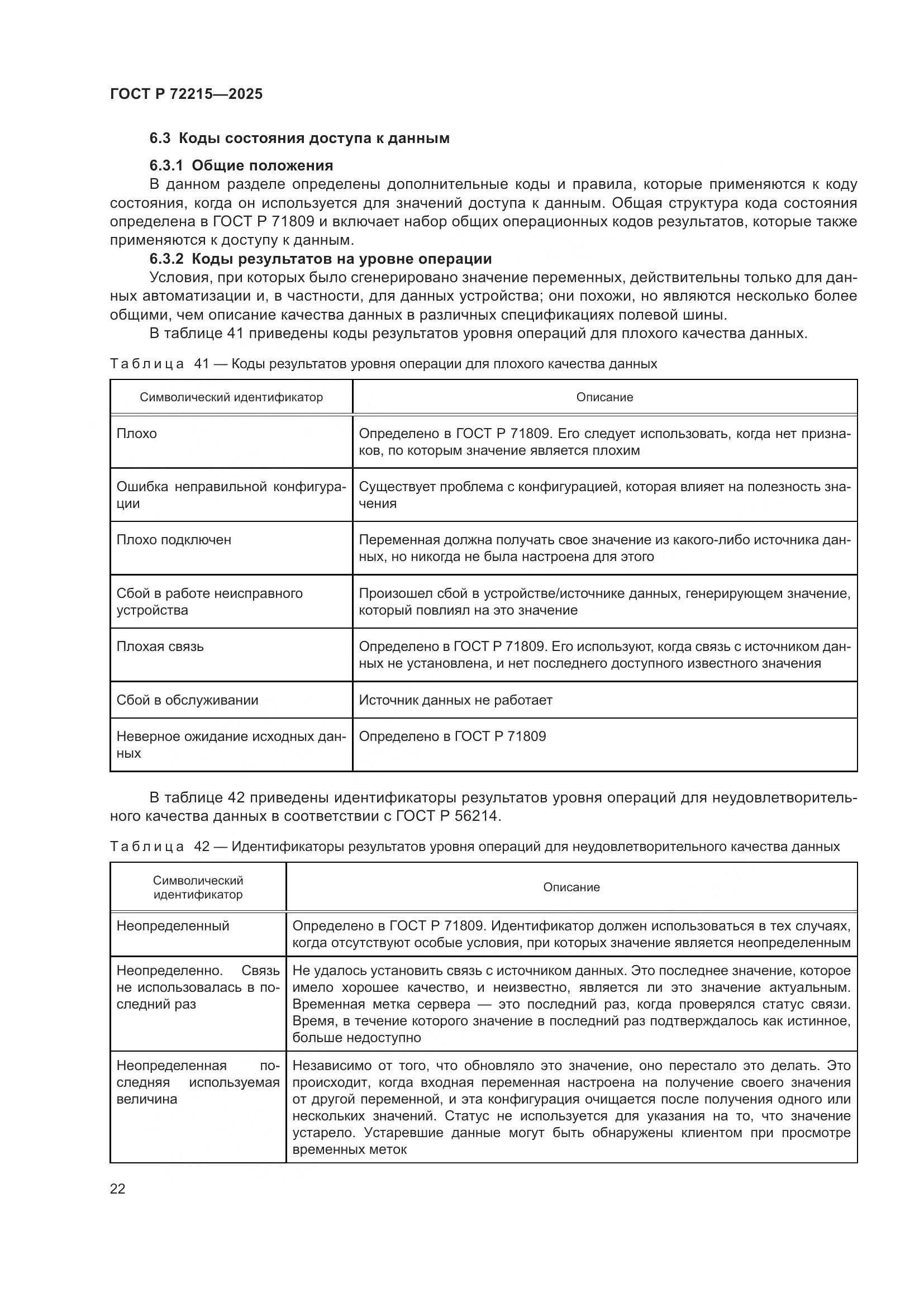 ГОСТ Р 72215-2025, страница 26