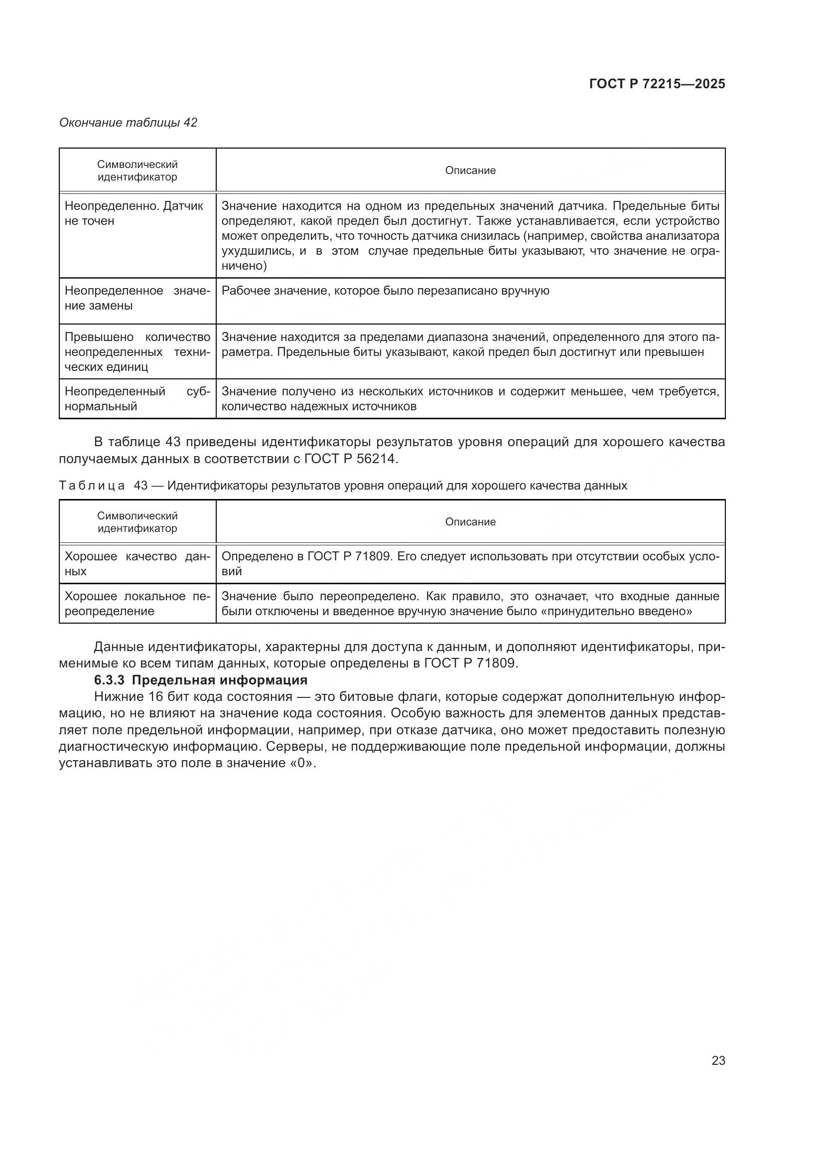 ГОСТ Р 72215-2025, страница 27