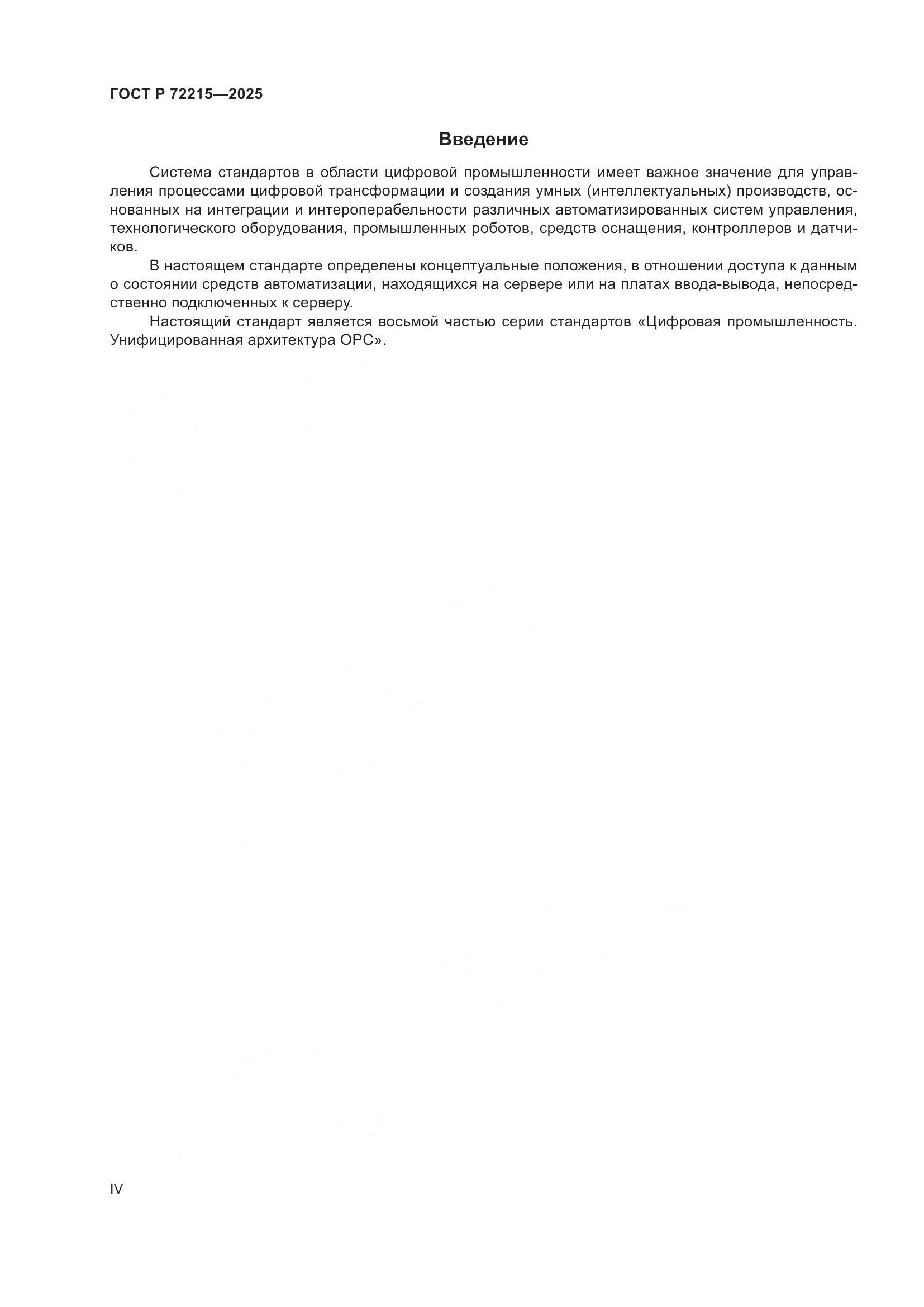 ГОСТ Р 72215-2025, страница 4