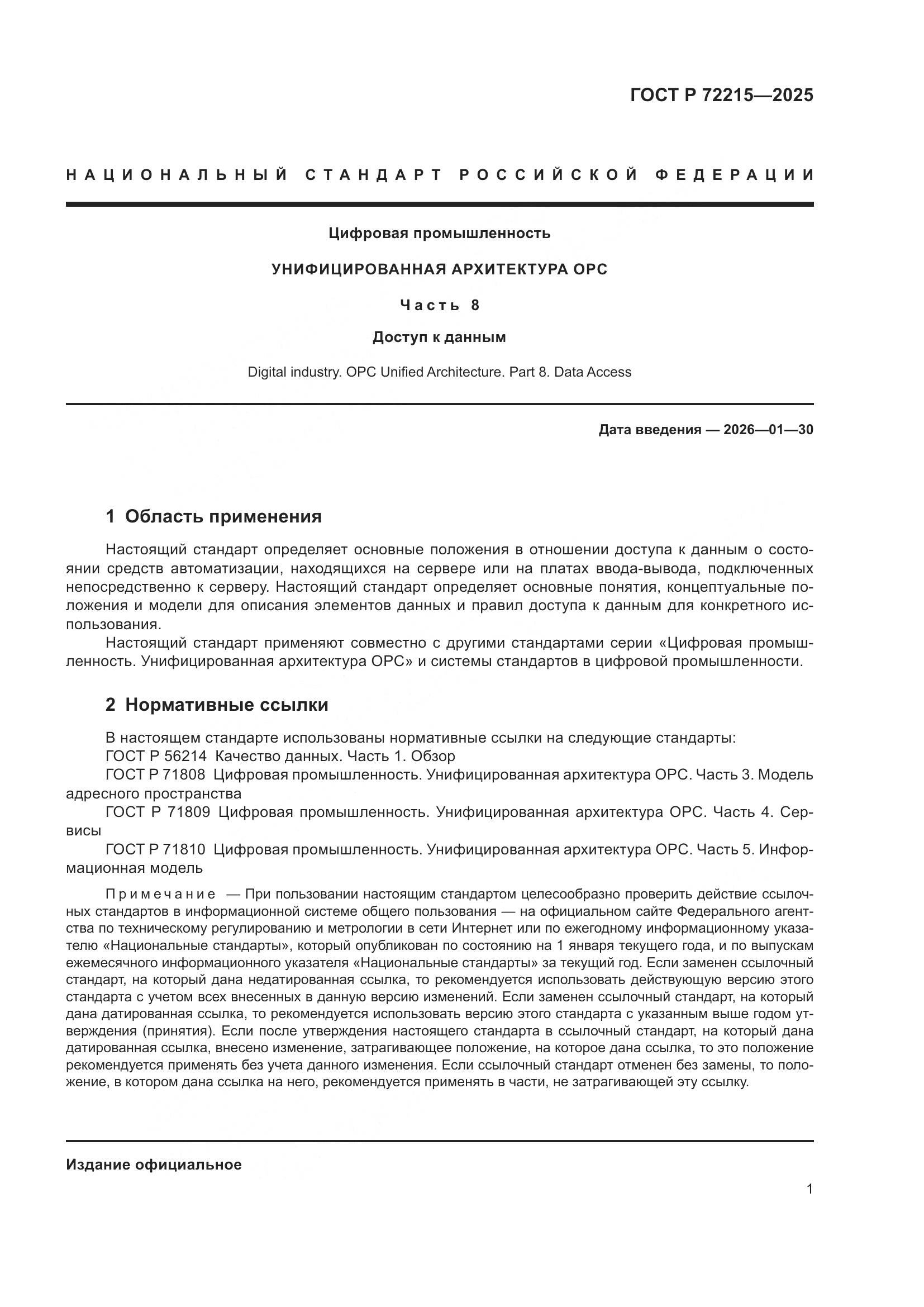 ГОСТ Р 72215-2025, страница 5