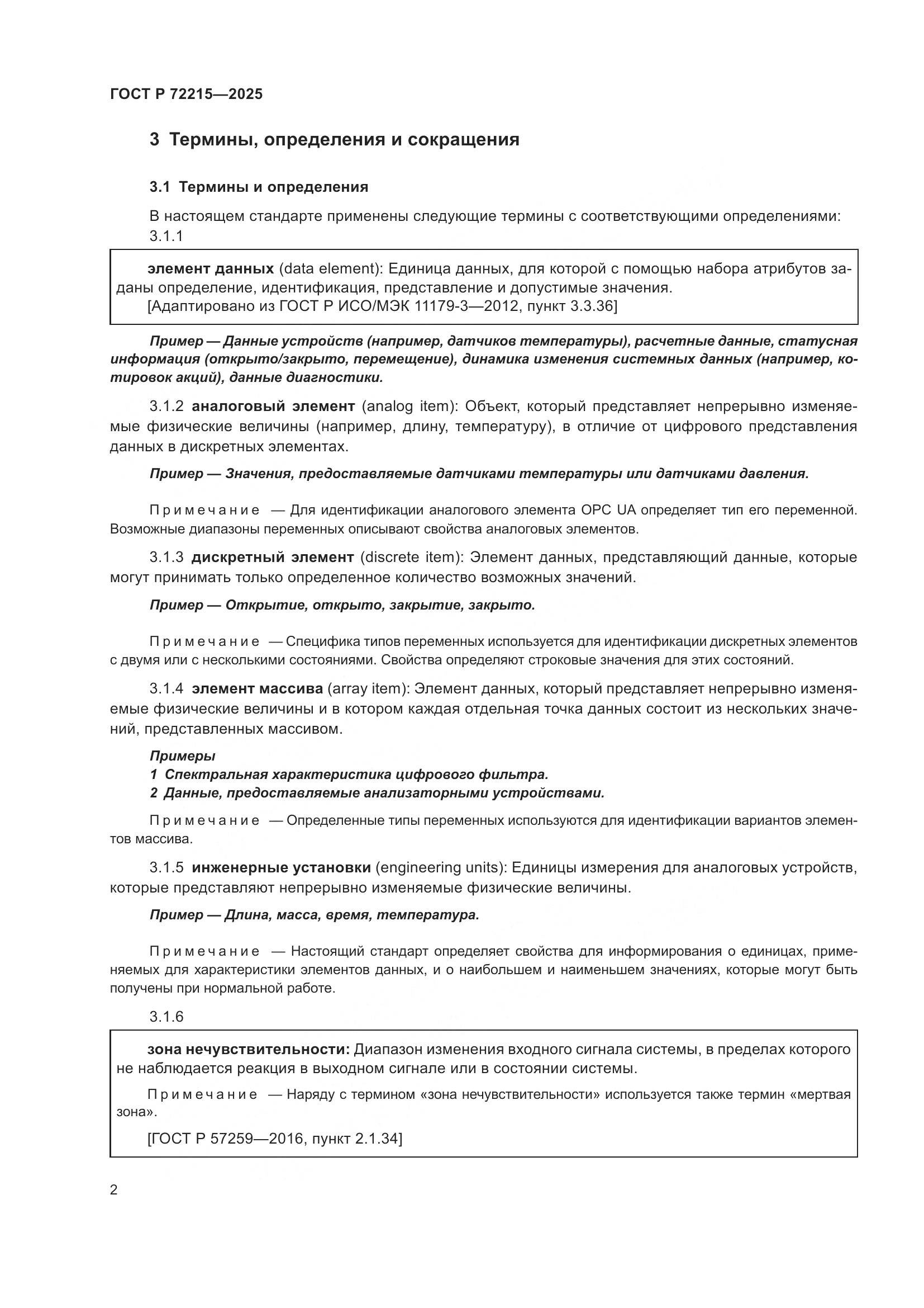 ГОСТ Р 72215-2025, страница 6