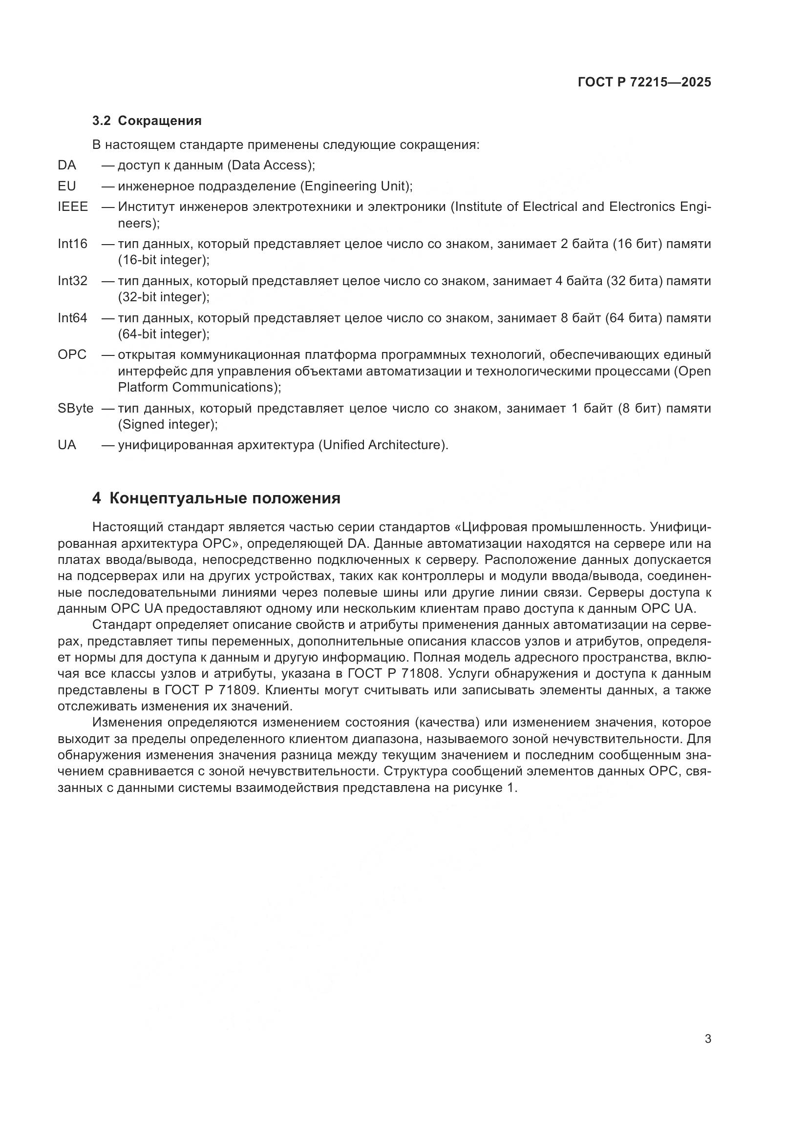 ГОСТ Р 72215-2025, страница 7