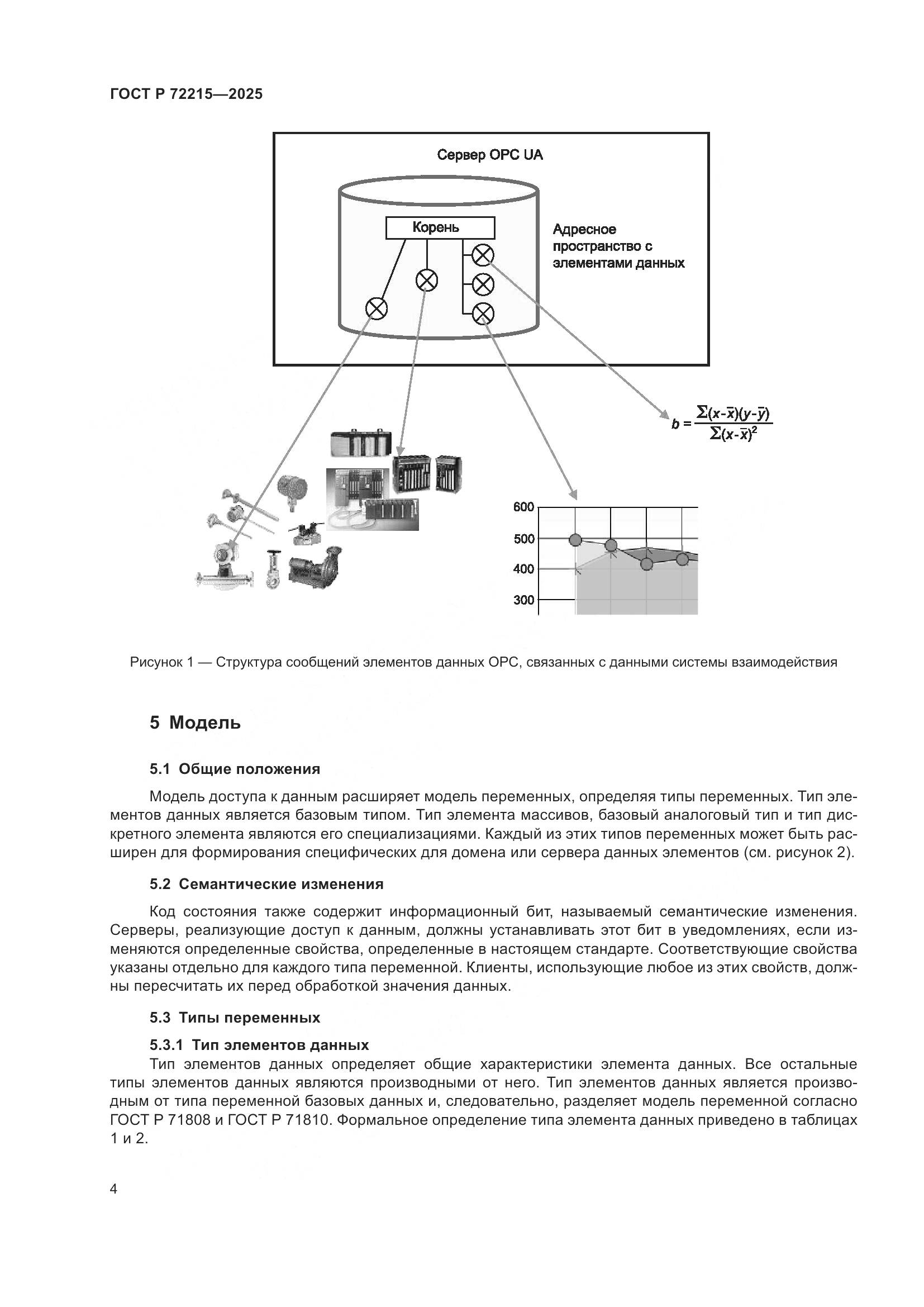 ГОСТ Р 72215-2025, страница 8