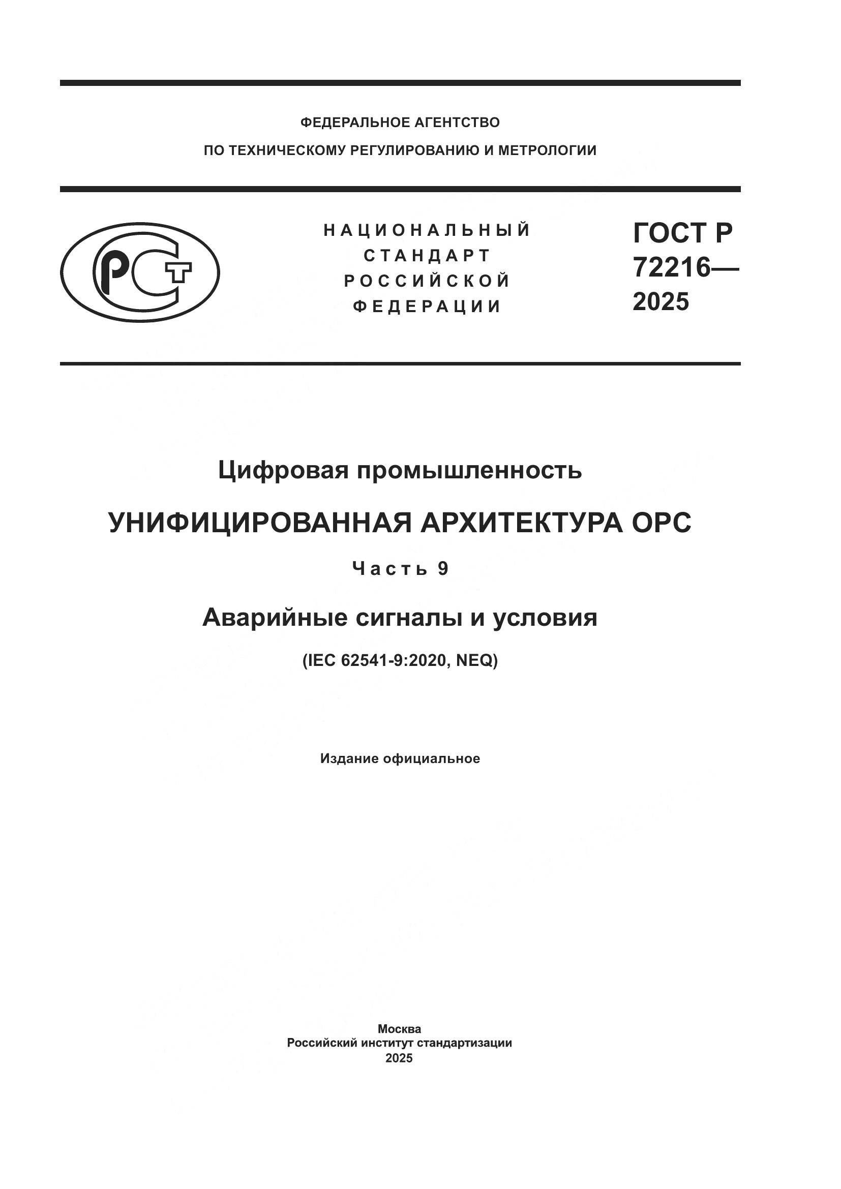 ГОСТ Р 72216-2025, страница 1