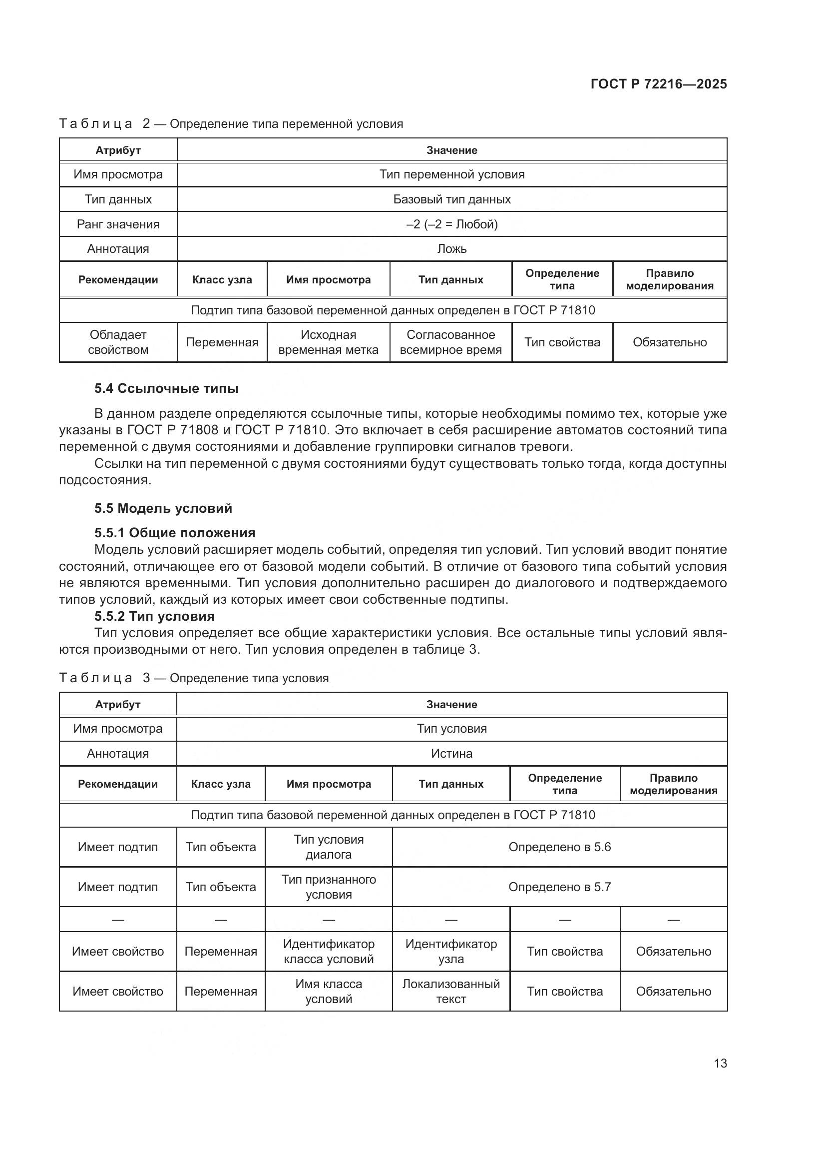 ГОСТ Р 72216-2025, страница 17