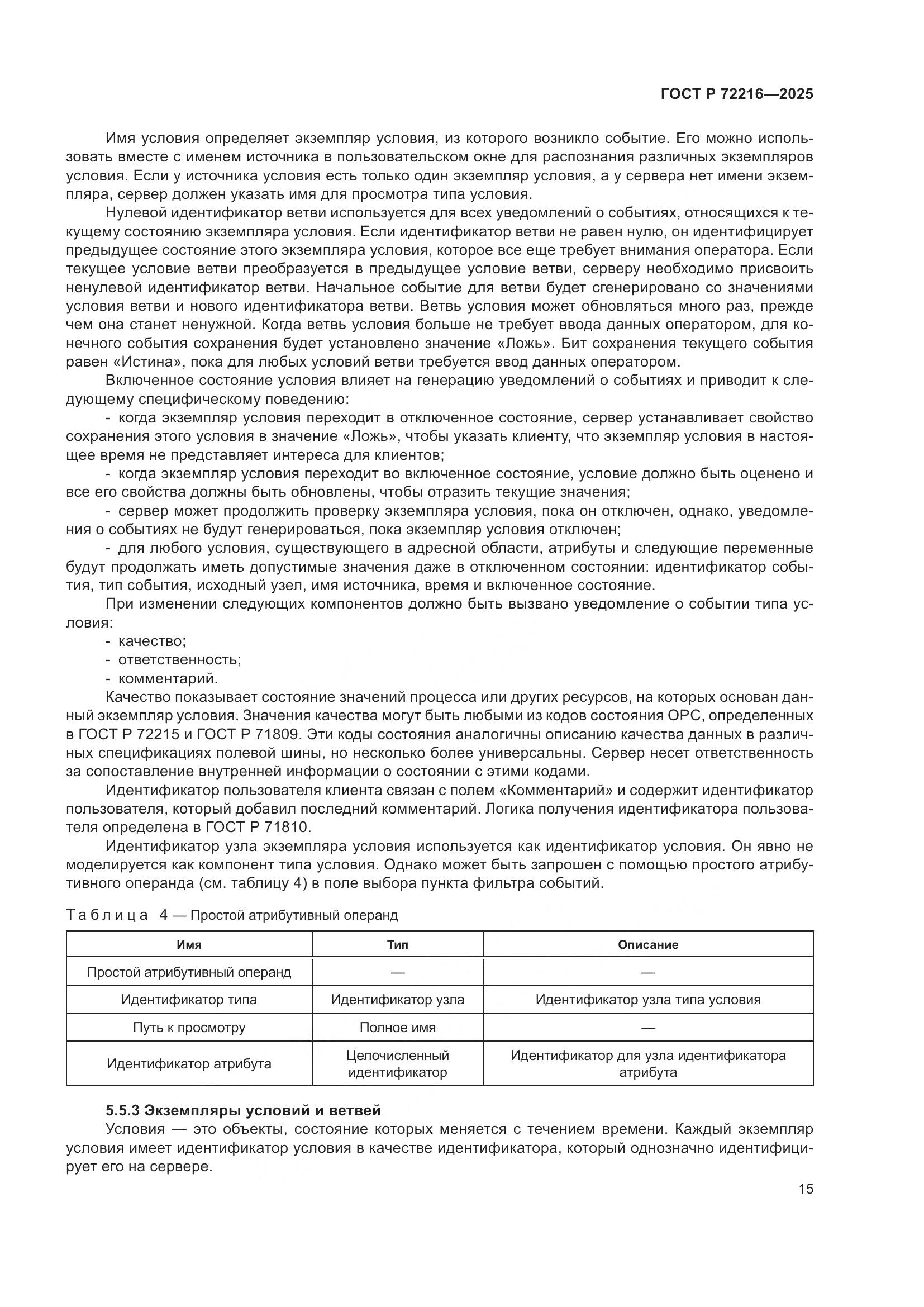 ГОСТ Р 72216-2025, страница 19