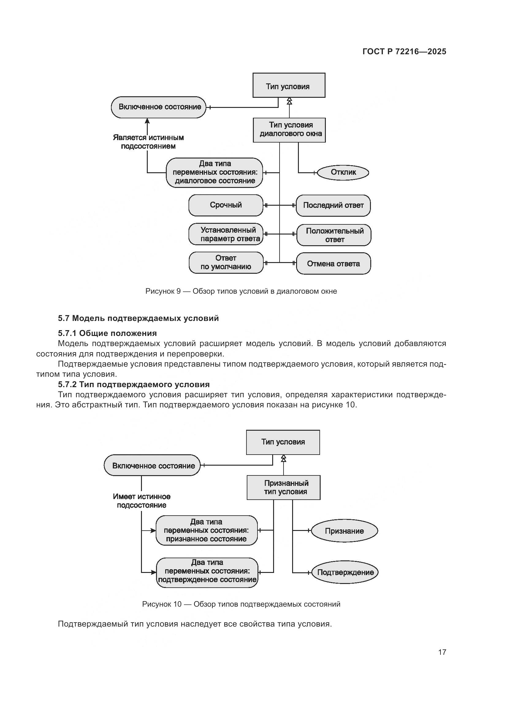 ГОСТ Р 72216-2025, страница 21