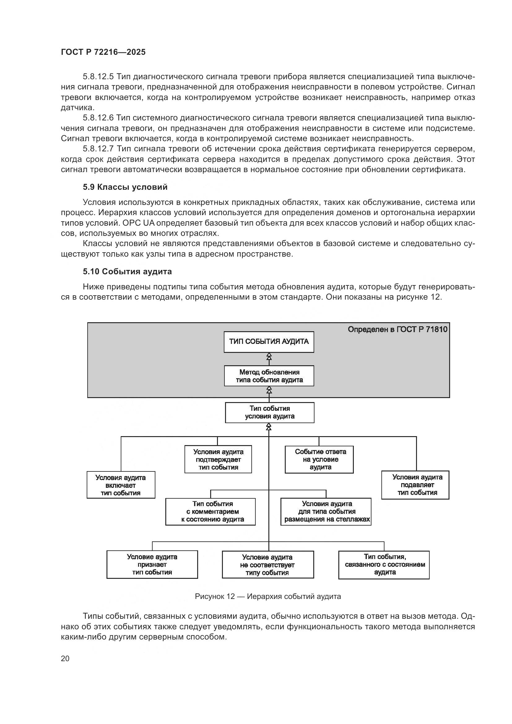 ГОСТ Р 72216-2025, страница 24