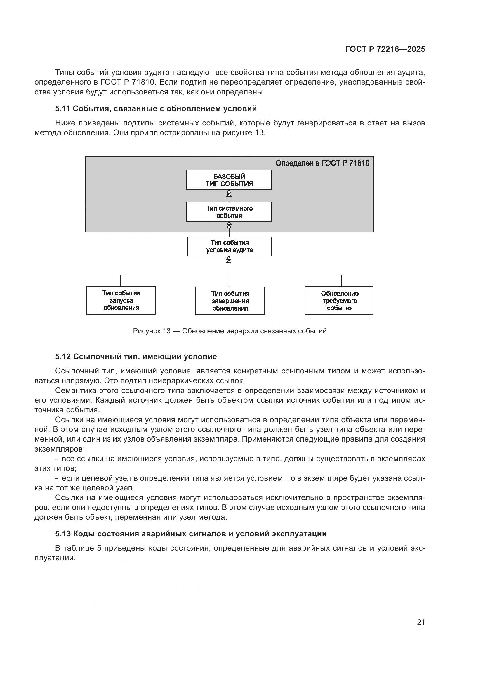 ГОСТ Р 72216-2025, страница 25