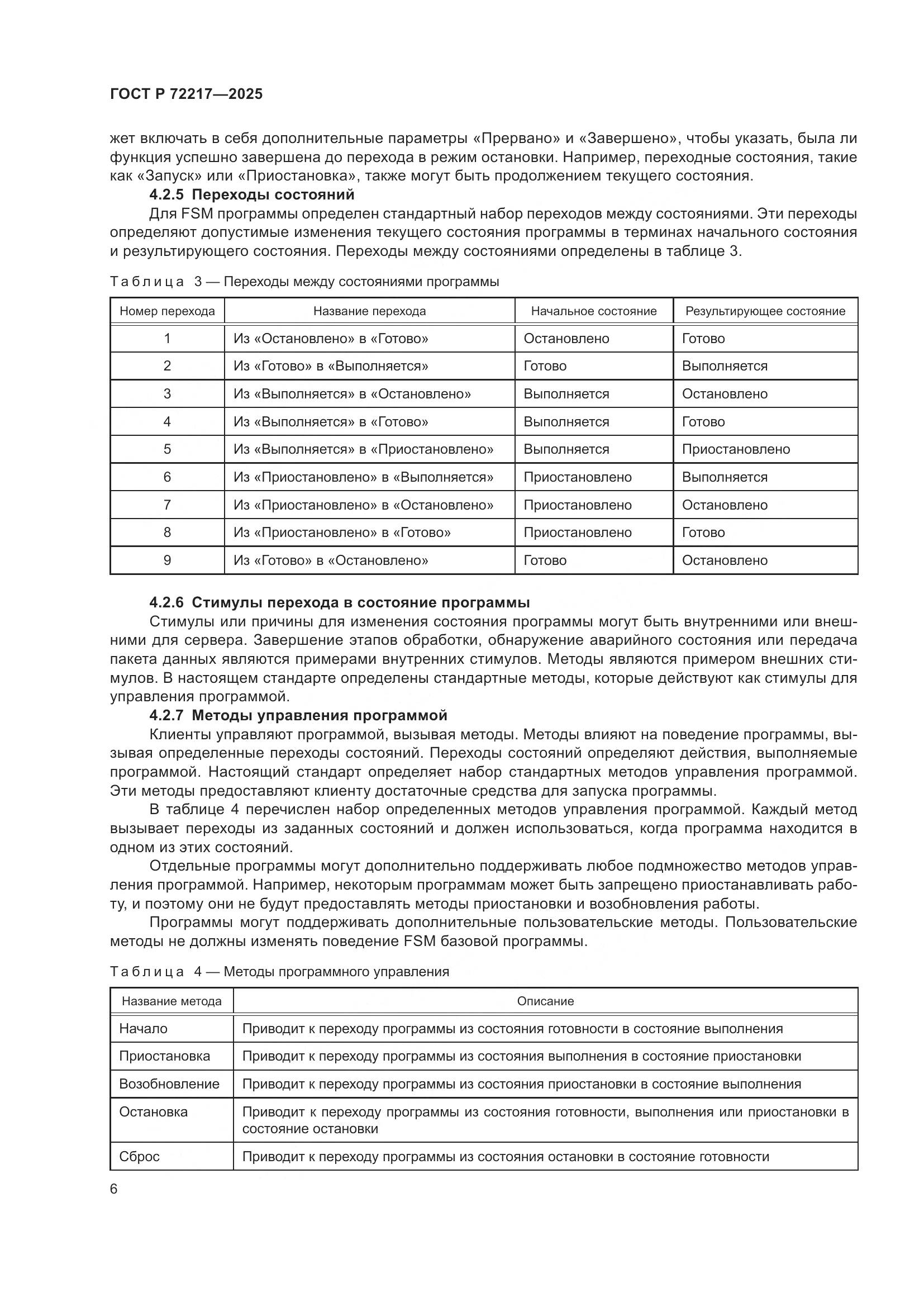 ГОСТ Р 72217-2025, страница 10