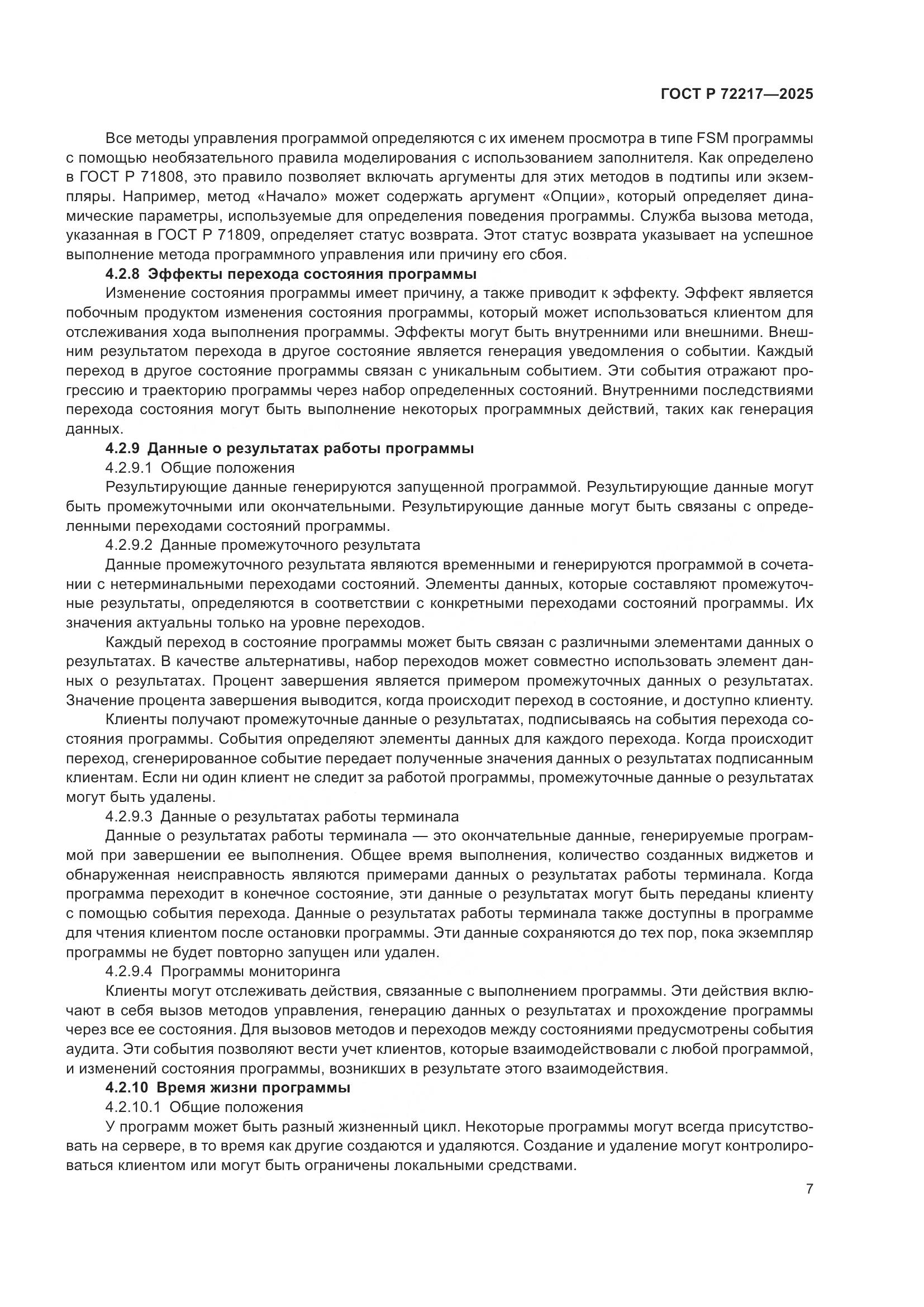 ГОСТ Р 72217-2025, страница 11