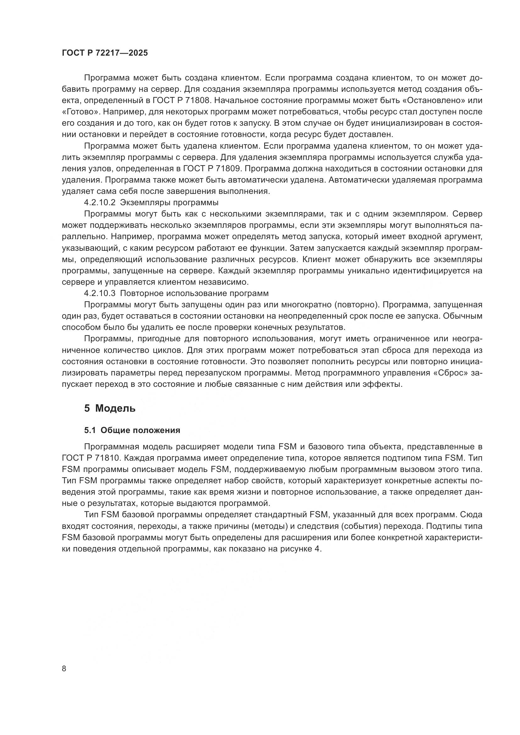 ГОСТ Р 72217-2025, страница 12