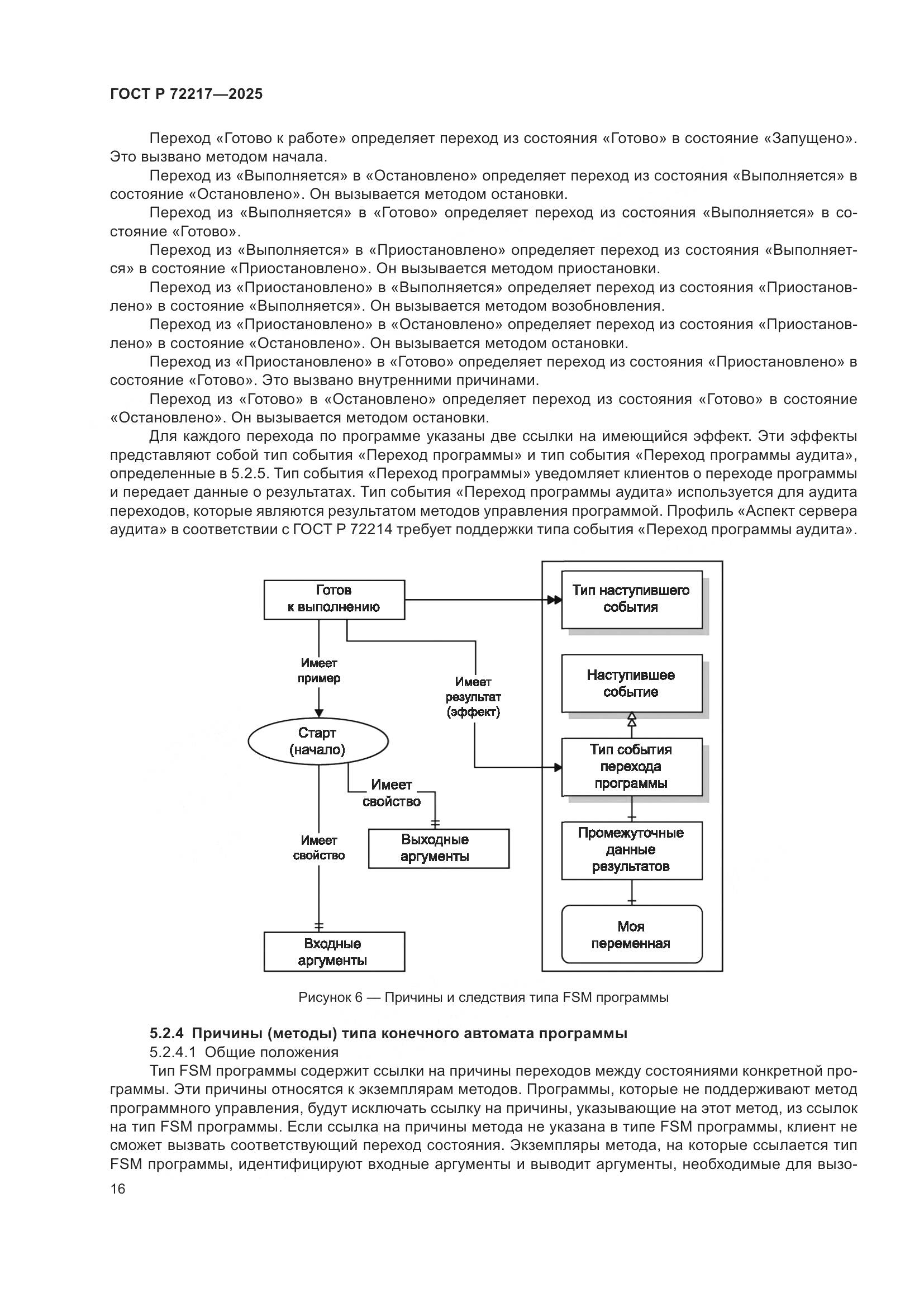 ГОСТ Р 72217-2025, страница 20