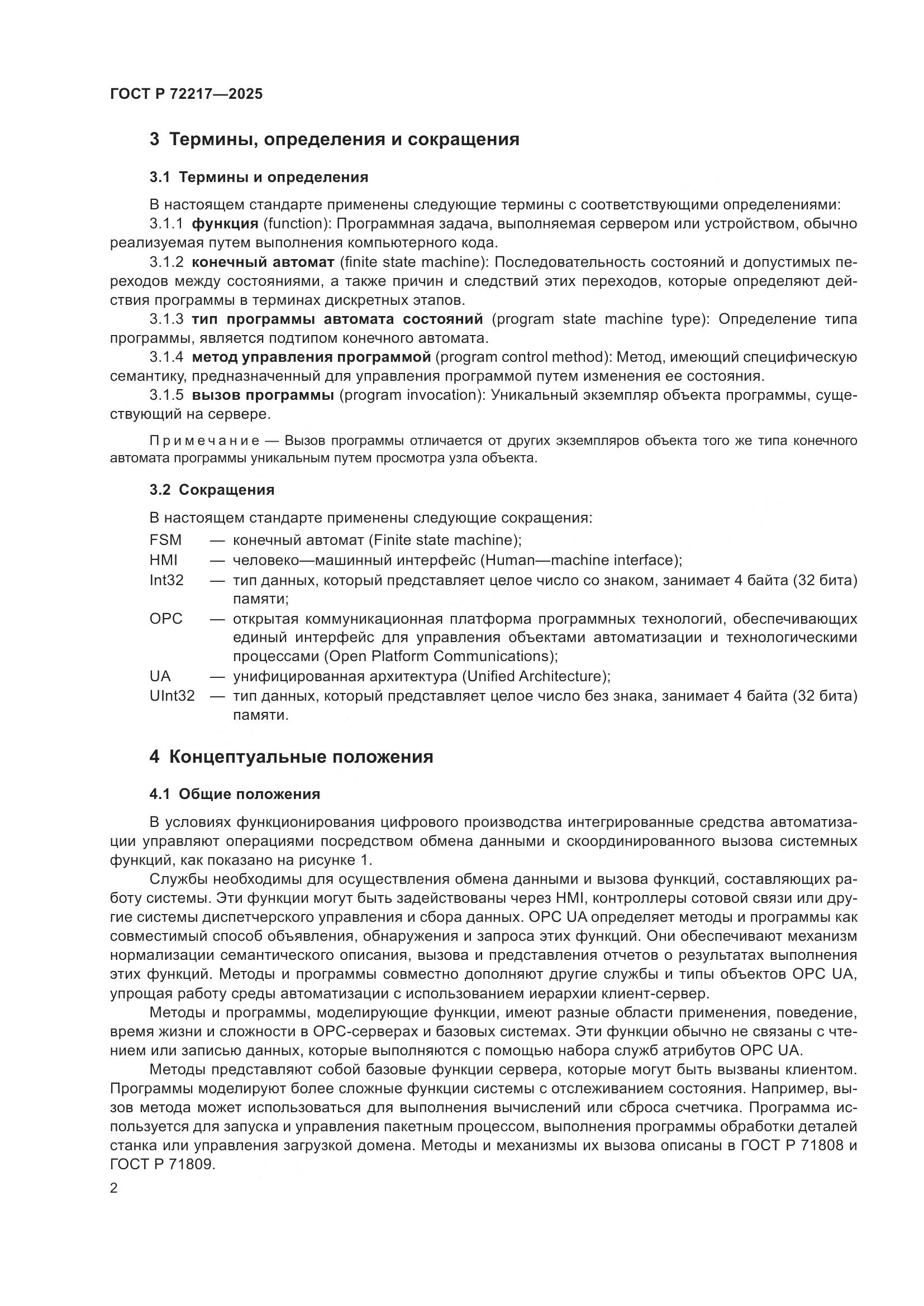 ГОСТ Р 72217-2025, страница 6