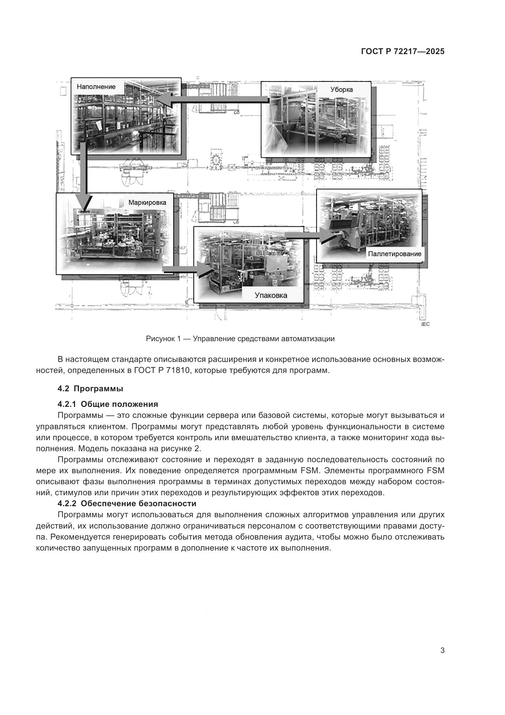 ГОСТ Р 72217-2025, страница 7