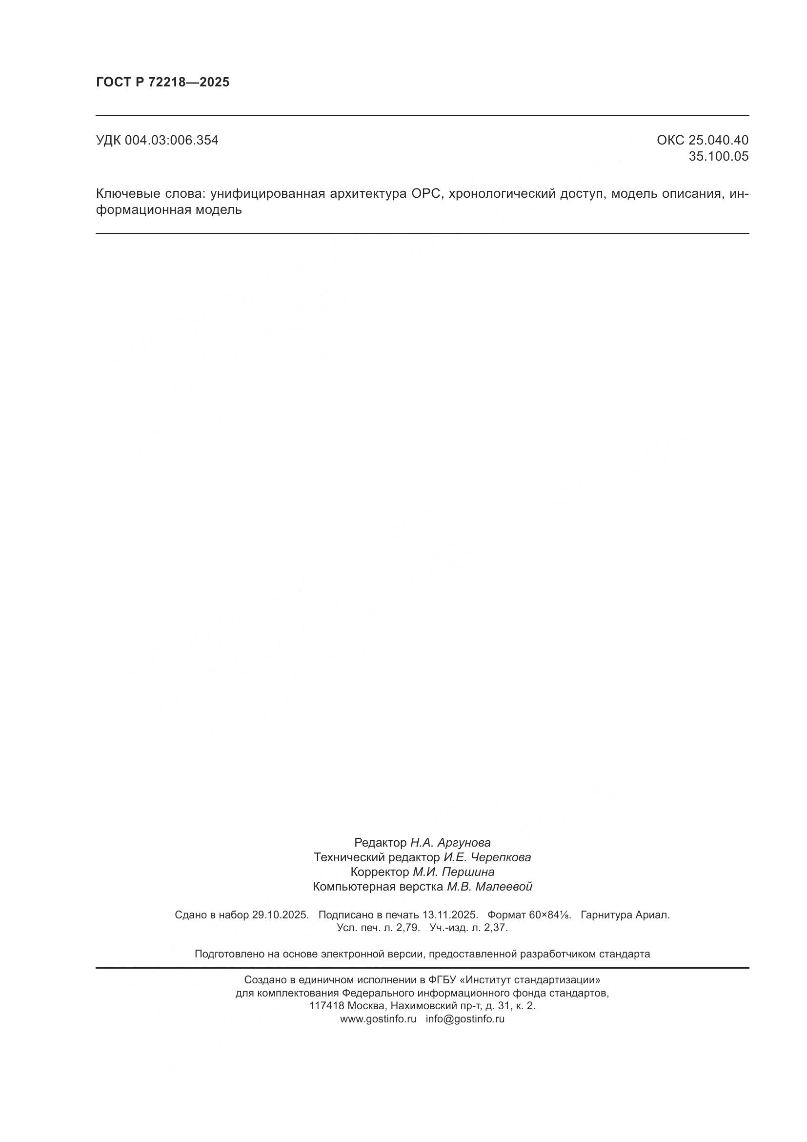 ГОСТ Р 72218-2025, страница 24