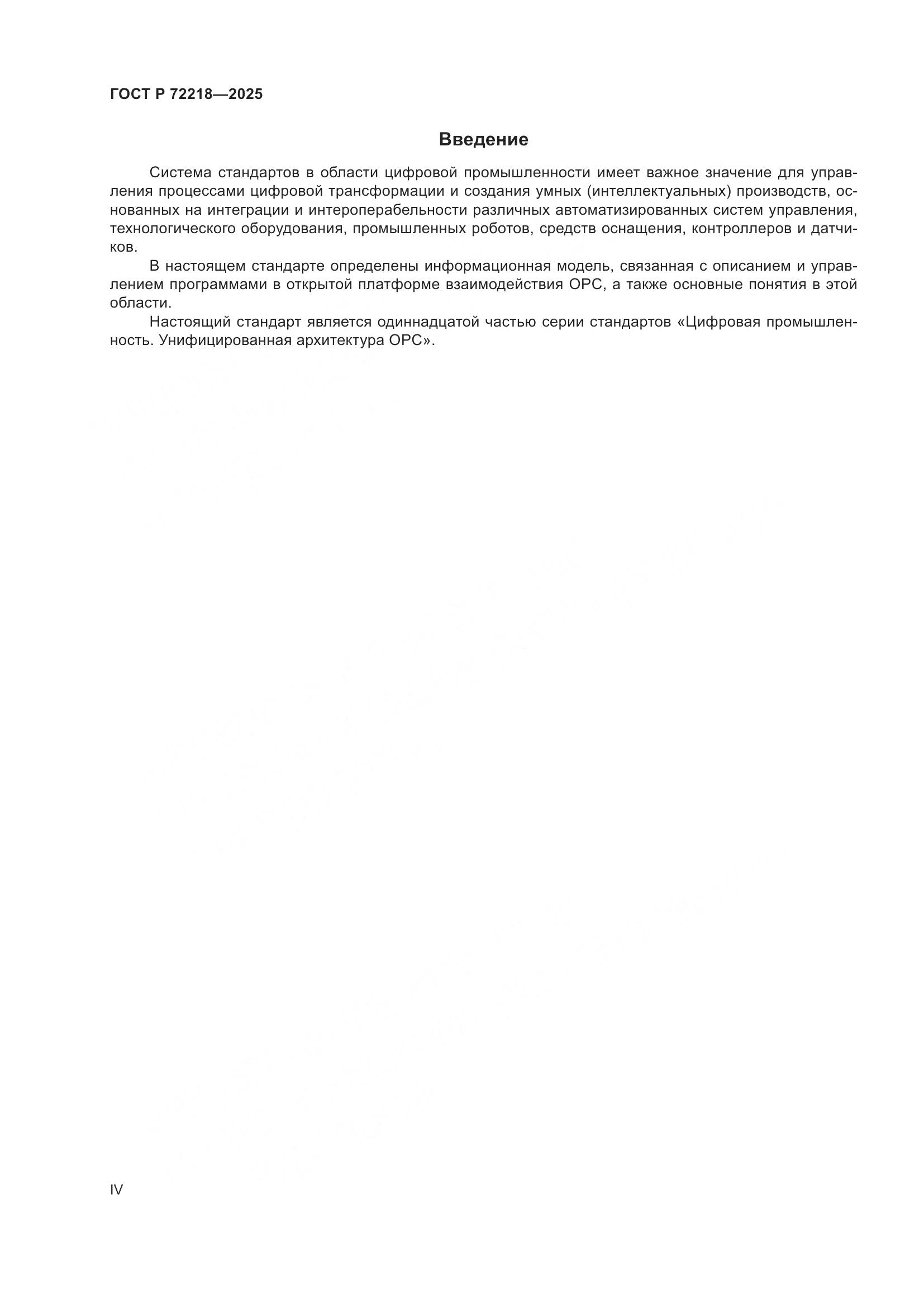 ГОСТ Р 72218-2025, страница 4