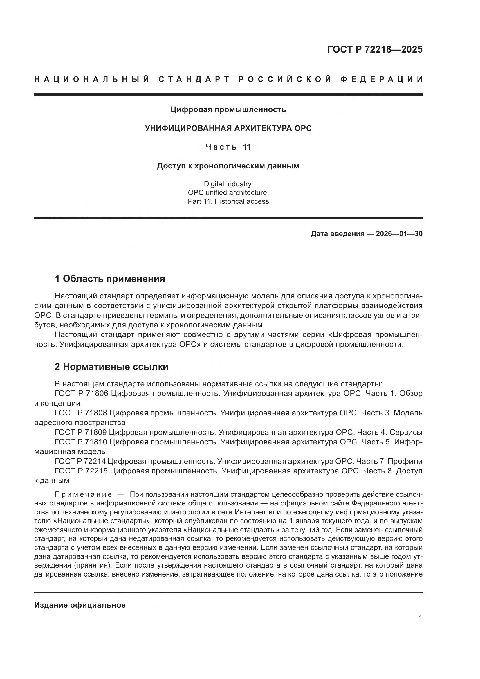 ГОСТ Р 72218-2025, страница 5