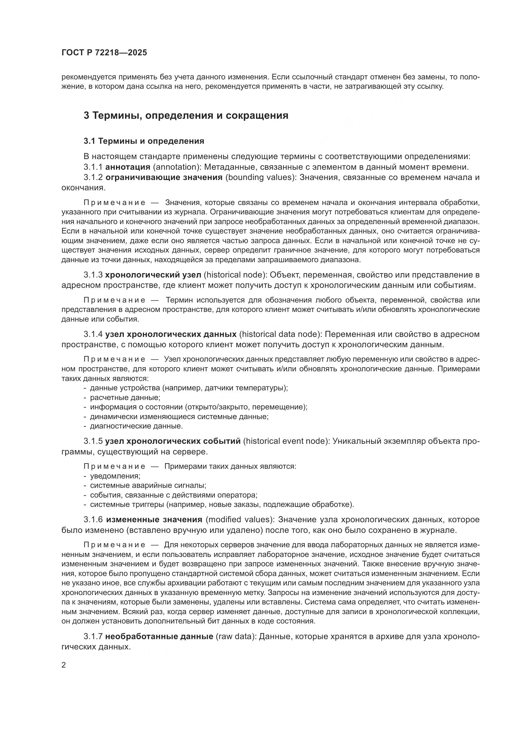 ГОСТ Р 72218-2025, страница 6