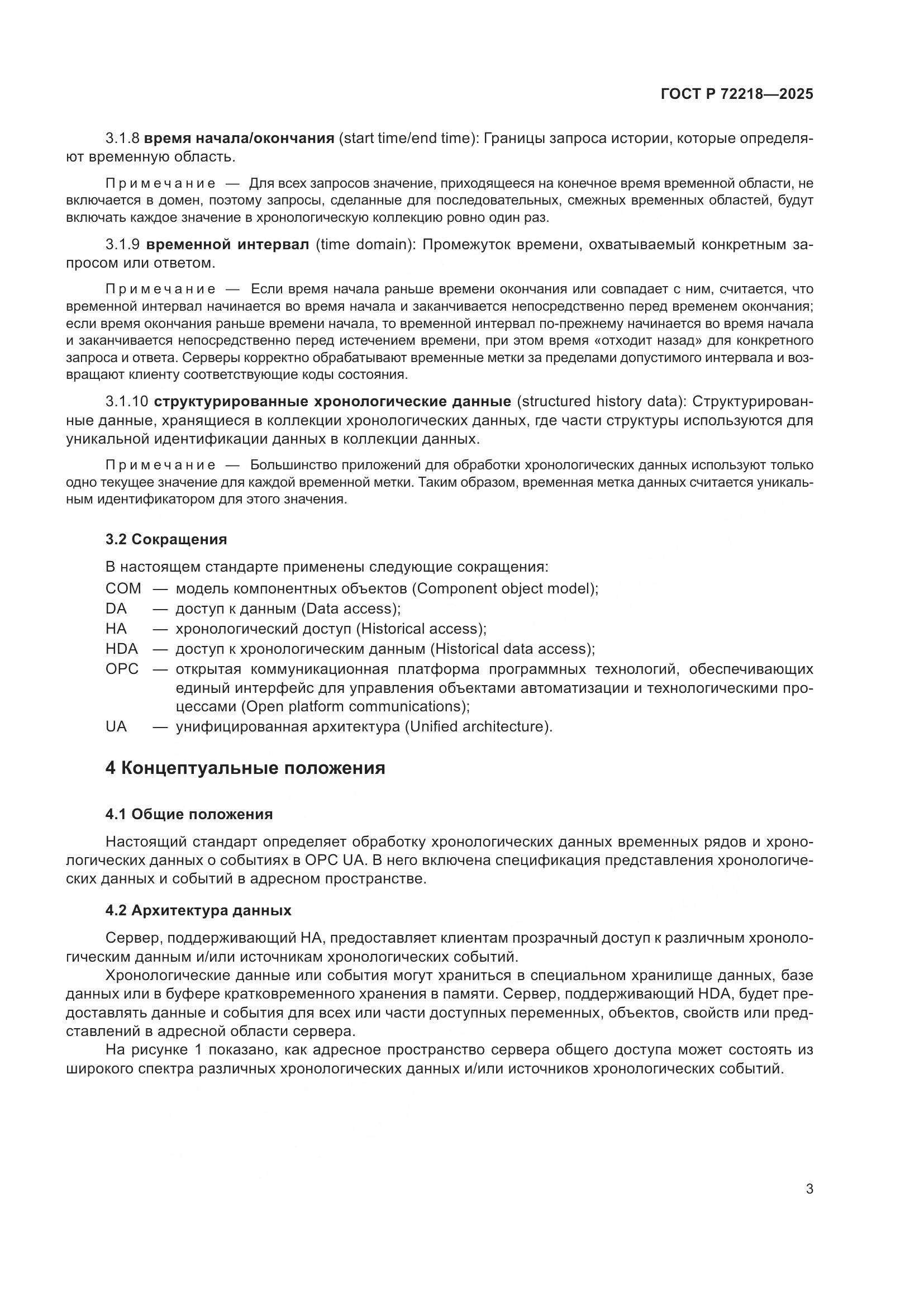 ГОСТ Р 72218-2025, страница 7