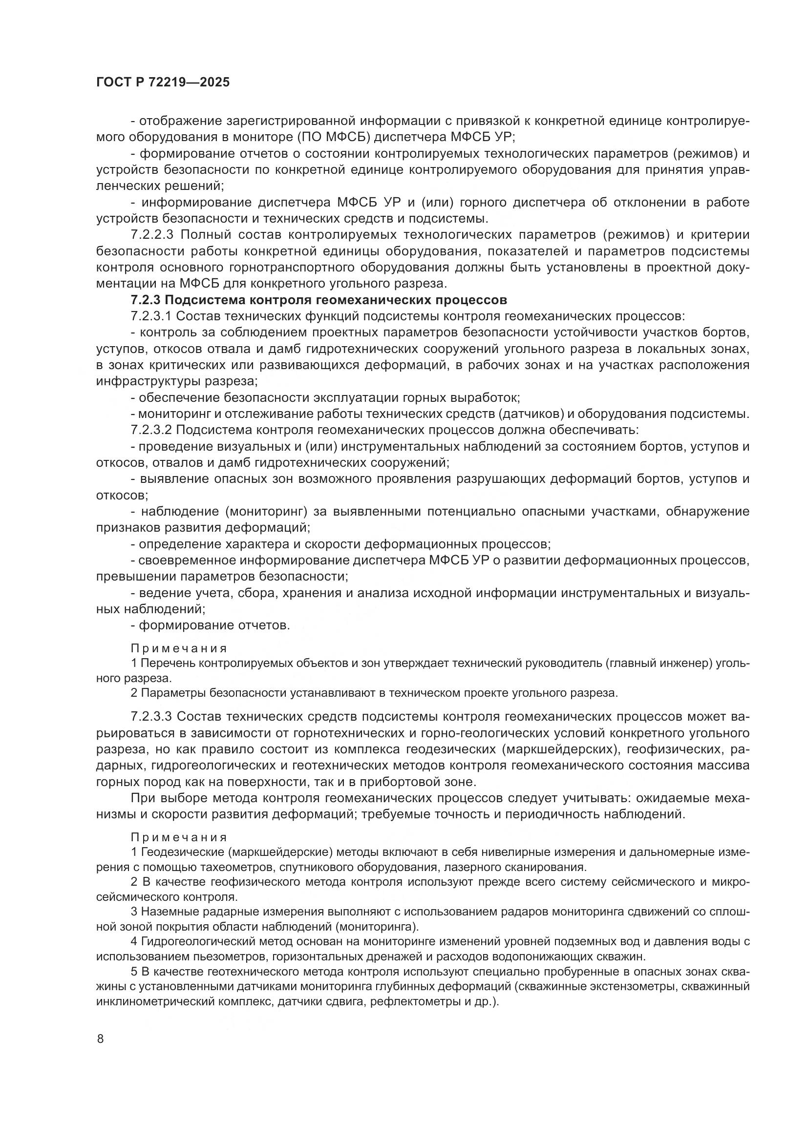 ГОСТ Р 72219-2025, страница 12