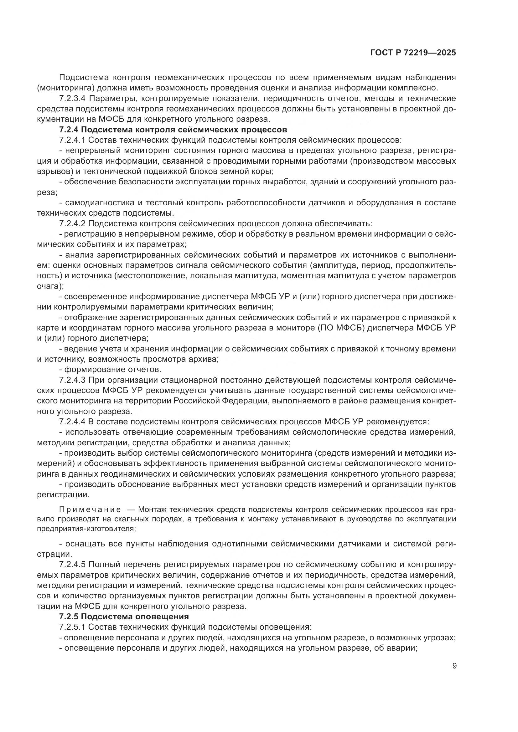 ГОСТ Р 72219-2025, страница 13