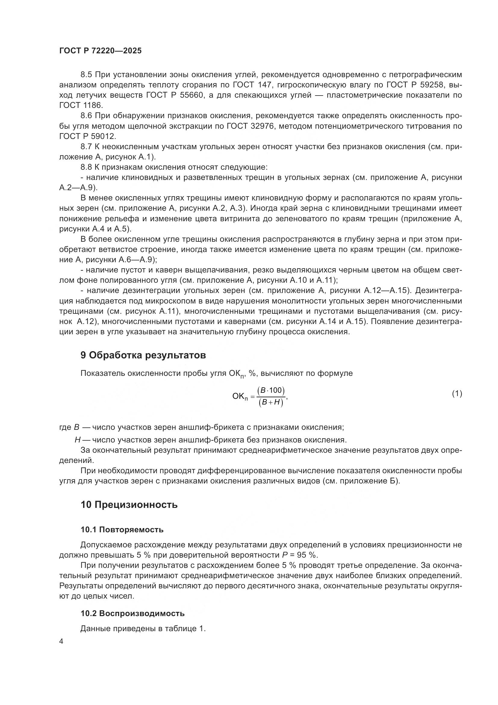 ГОСТ Р 72220-2025, страница 6