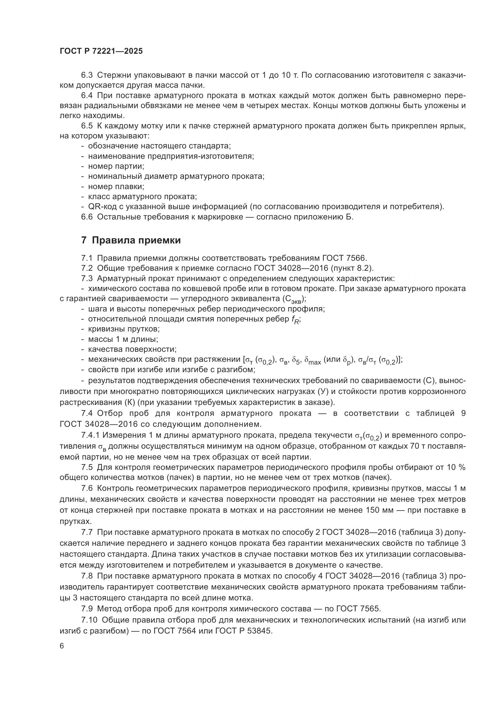 ГОСТ Р 72221-2025, страница 10